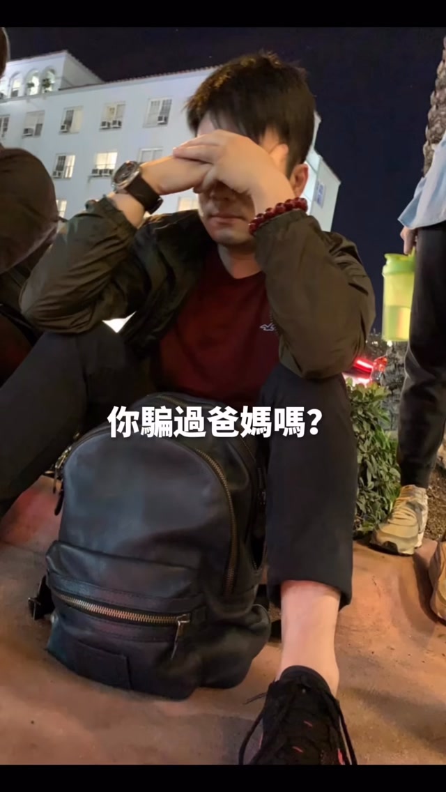 你騙過爸媽嗎?
我的代價是脊椎裡,兩根鋼釘
今天是父親節,我特別想我爸
所以我想把這個故事,完整講一次
當兵下部隊前,我騙我爸媽簽了一張同意書
他們親手簽的名字
但他們不知道自己簽的是什麼
那張紙讓我進了空降特戰部隊
屏東涼山士官隊,跳傘受訓
那是我人生第一次,真的證明自己可以
不是嘴巴講講,是拿了第一名。
那時候我心裡想的是:你們看!
我不是廢物,我有價值,我希望你們以我為榮
代價是脊椎斷裂。
壓迫神經,腳越來越麻,一天比一天麻。
快退伍的時候,在台中八〇三醫院開了兩次大刀
鋼釘打進去,跟著我一輩子
麻藥退掉的那幾個小時,我痛到說不出話
可是後來我才知道,那不是最痛的
真正痛的,是我爸媽
他們全程照顧我
一句責備都沒說
「一句責備都沒說」這件事
我很多年後才明白有多難
因為那是他們唯一有資格說
「我早就跟你說過」的時刻
我騙了他們。我自己選的路。我自己摔的
他們什麼都可以繼續念、繼續罵
但他們什麼就是好好照顧我
躺在病床上某天晚上
我握著爸媽的手說
哭著說
我錯了,對不起
以後我會改
你或許無法理解,在那之前
我跟他們的關係是什麼樣子
每天一小吵,三天一大吵
後來變成陌生人,再後來,更像仇人
那幾年身邊的親友都勸他們:
這個孩子,放棄吧。
他們沒有。
一次都沒有。
我用了很多年才想通一件事
那些年我以為自己在跟全世界對抗
其實我沒有
我只是在傷害最愛我的那兩個人
我後來一直在想,為什麼會這樣
為什麼我們對外面的人客客氣氣
回到家卻可以那麼難聽
想通之後我更難過了
因為答案很簡單:
我們對外面的人客氣,是因為他們會走
我們對家人狠,是因為我們知道,他們不會走
我們常常把最狠的一面,留給最不會離開的那個人
我們甚至在用他們的不離開,來測試他們的愛,遺憾的是,我爸沒有等到我變好⋯
#人生 #成長 #蛻變 #夢想 #正能量 縮圖