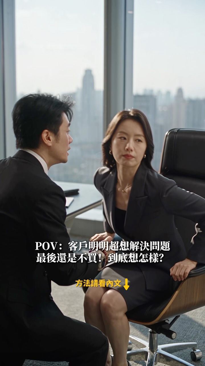 留言:成交
送你👉銷售成交系統|心法 × 故事成交 × 顧問成交
9/22(二)晚上8點將有直播教學
分享自媒體獲客與成交技術
協助你突破業績天花板🚀
客戶跟我說「這正是我需要的」
然後他消失了
已讀不回,未讀不回,最後連限動都不看了
我以前很不服氣,明明是他的問題,明明他自己也很想解決,到底想怎樣
後來我才發現,想怎樣的是我
⸻
先講最底層的一件事
客戶不是在「你」跟「別人」之間做選擇
他是在「改變」跟「不改變」之間做選擇
不改變不用付錢,不用跟另一半解釋,不用承認自己之前做錯
只要他離開你面前那一秒沒有做決定,不改變就自動贏了
他不是在考慮你,他是在回到原本的生活
而你留不住他,通常只有兩個原因
一,你沒讓他看見自己
二,你沒讓他自己說出答案
第一件靠故事,第二件靠提問
⸻
【故事成交】三格,缺一不可,順序不能換
① 以前的我:講具體行為,不要講情緒
✗ 我以前也很辛苦
✓ 我以前每天打五十通電話,一個月成交一件
有數字、有動作、有場景,客戶腦中才會自動播放畫面
「辛苦」是你的感受,「五十通」是他的日常
② 關鍵一秒:一定是別人說的那句原話
✗ 後來我慢慢想通了
✓ 某天客戶跟我說:「你根本沒有在聽我講話」
給現場,不要給結論
你一講結論,他就變回聽眾
③ 現在的我:行為改變 + 數字 + 生活畫面
✗ 財務自由
✓ 每三個月可以帶家人出國一次
數字負責可信,畫面負責渴望,兩個都要
全部加起來 60 到 90 秒
超過兩分鐘,就從共鳴變炫耀
⸻
我自己那一段是這樣
IG 兩千追蹤,每支影片按讚不到三十個,觀看常常連一千都不到
我拍到第 28 支才爆
從那之後,名單到今天用不完
我講這個不是因為我多厲害
是因為多數人死在第五支、第十支
沒有人告訴他,前面那 27 支是在餵系統
⸻
【顧問成交】四招,今天就能用
① 70 / 30
前段他要講七成,你每次開口不超過三十秒
你講越多,他越像在被推銷
② 資格三問,前十五分鐘就要問完
這件事你自己可以決定,還是要跟家人討論
你希望什麼時候看到改變
你之前為了這件事投資過什麼
「我要跟另一半商量」應該是你報價前就知道的事
不是報價後才被伏擊
③ 預先揭露
他沉默的時候,你先開口
「我猜你在想三件事之一,有沒有效、金額、還是時間,你比較接近哪一個」
這一招把「他要防守」變成「我們一起解題」
④ 問「是什麼」,不要問「為什麼」
為什麼會讓人辯護,是什麼會讓人思考
⸻
他真的說出「我再考慮一下」,照這三句講
先認同:這不是小錢,換作是我也會想想
再確認:謹慎是需要的,只是我想了解,你主要考慮的是哪一件
最後拉回:有疑問現在就問我,你回去自己想,很可能想的是錯的問題
決定需要的是資訊,不是時間
⸻
最後一句,比上面全部加起來都重要
你之所以怕被已讀不回,是因為名單太少,所以每一個都不敢放掉
名單夠多的人,從來不追客戶
不要追人,要篩人
但前提是,你要先有人可以篩
⸻
📺 9 月 22 日(二)晚上 8:00,60 分鐘直播
我完整做一次「讓陌生人自己走進來」
📩 留言「獲客」,我私訊把這五樣送你
🧠 銷售心法完整版
📖 故事成交法完整攻略,三格填空模板+六種故事來源+五個行業範例
🏆 顧問式成交全流程,含異議處理逐字稿
🧲 磁鐵定位法一頁工作表
🎟️ 9/22 直播細節,開播前我會提醒你
上面每一招的完整版,全部在裡面
留言「成交」,9/22 見
想學習五維變現引擎
▪️AI打造頂級智囊團和代理團隊
▪️自媒體打造個人品牌和名單引擎
▪️故事行銷變現模板
▪️SOUL銷售成交技術
▪️商業模式與複利策略
請加入我的SKOOL社群
主頁有免費加入連結
或直接Google👉SKOOL無限力量
目前0元加入 (未來會收費)
🎁 立即加入,即可獲得免費禮物:
《AI 名單引擎 × 精準成交系統™實戰秘笈》進入社群後請私訊我領取
#銷售
#業務
#成交
#獲客
#自媒體 縮圖