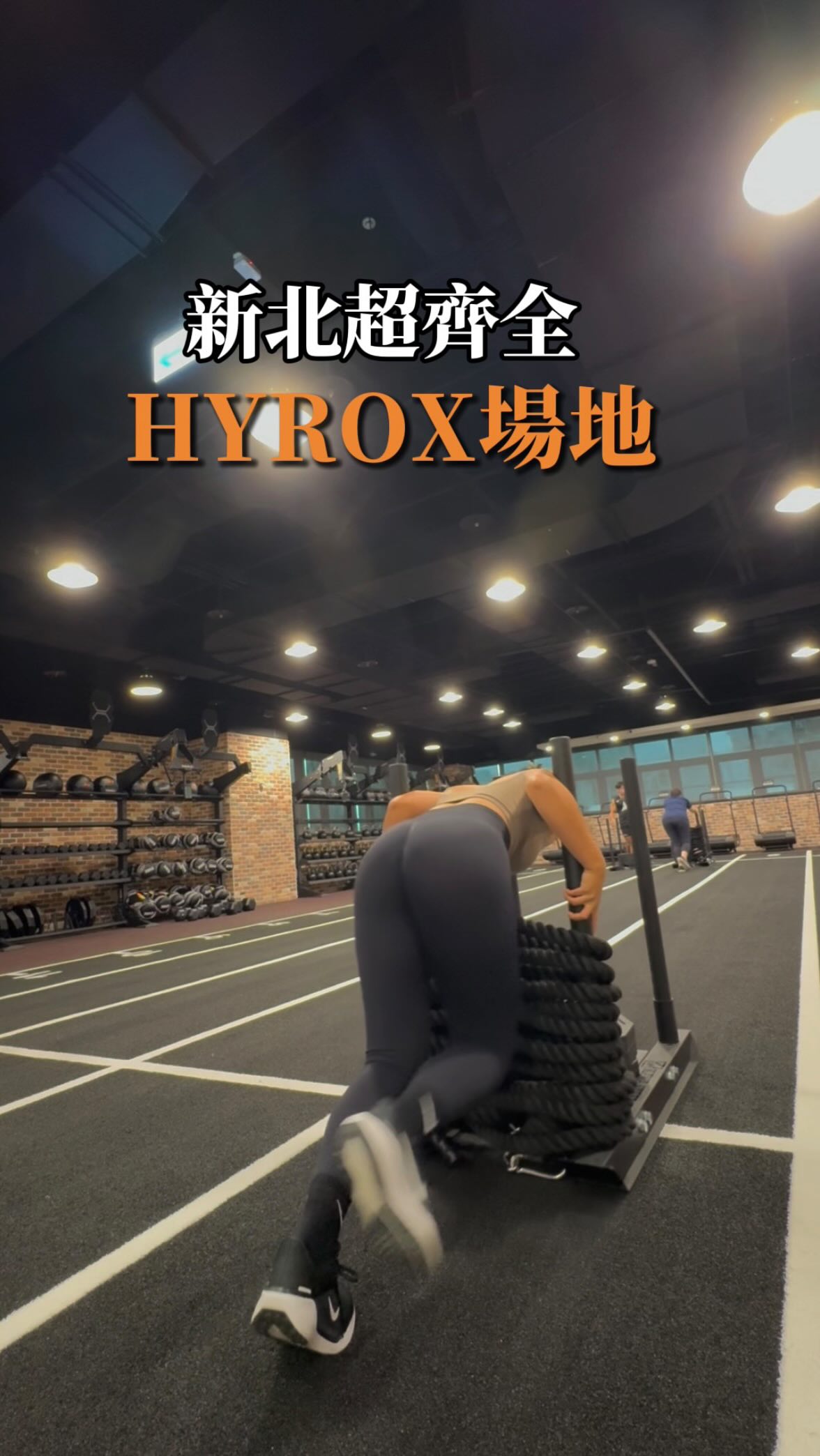 開箱新北HYROX場地❤️🔥
還不趕快一起來練爆!
#hyrox #gym #training #fitness 縮圖