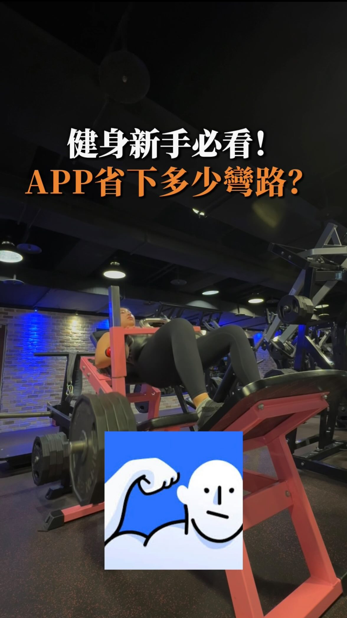 最近發現 Gymwork 真的很適合拿來記錄訓練💪
不管是重量、次數、組數,通通可以記下來,
下次訓練就不用再想「我上次到底做到多少?」🤣
新手也可以直接參考課表、用 AI 客製化訓練。
想一起 Gymwork 的話
留言「健身」,我把 App資訊傳給你!
#Gymwork #健身app #健身日常 #重量訓練 #健身新手 縮圖