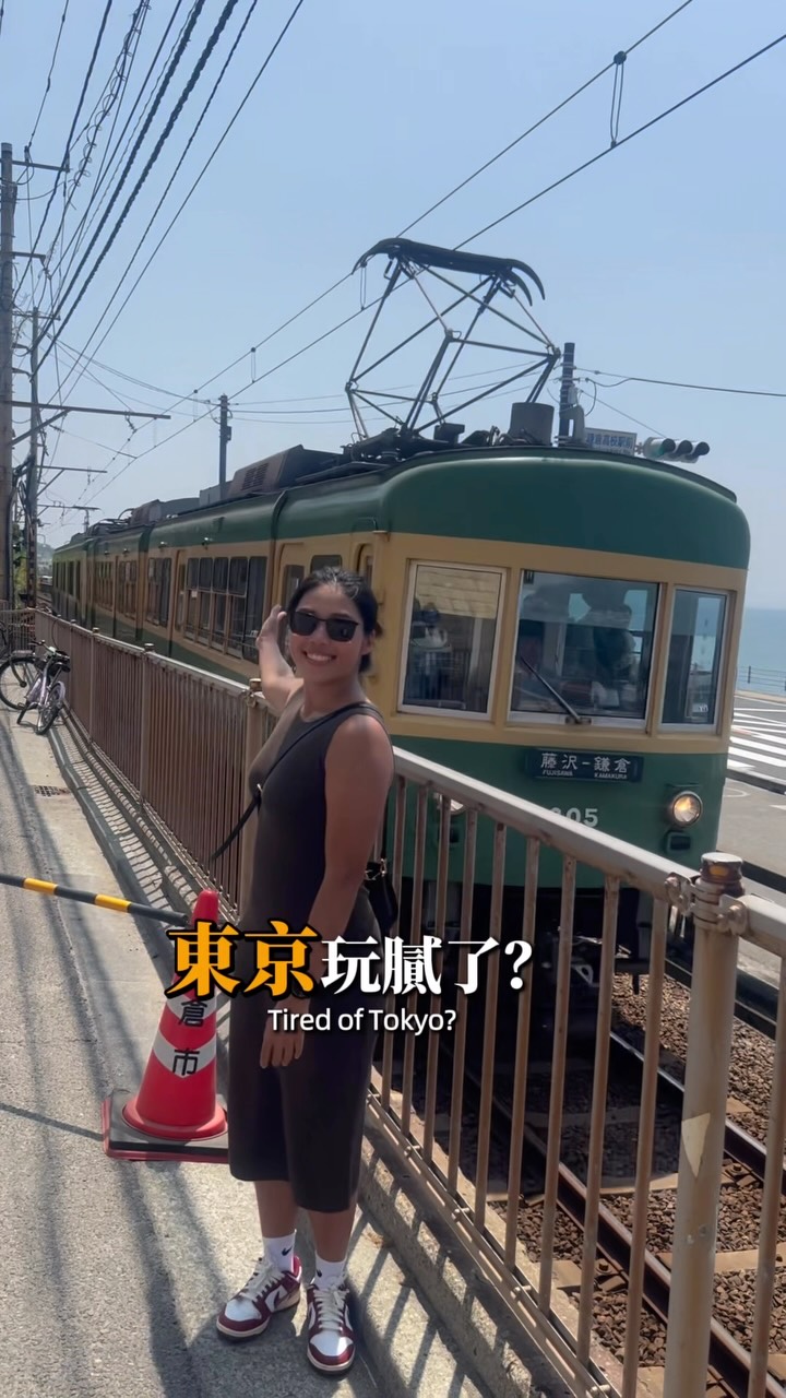 東京玩膩了?
千萬不要錯過鎌倉🇯🇵
下面留言:「鎌倉」
我把懶人包發給你
直接出發😻~
#2026 #japan #travel #kamakura 縮圖