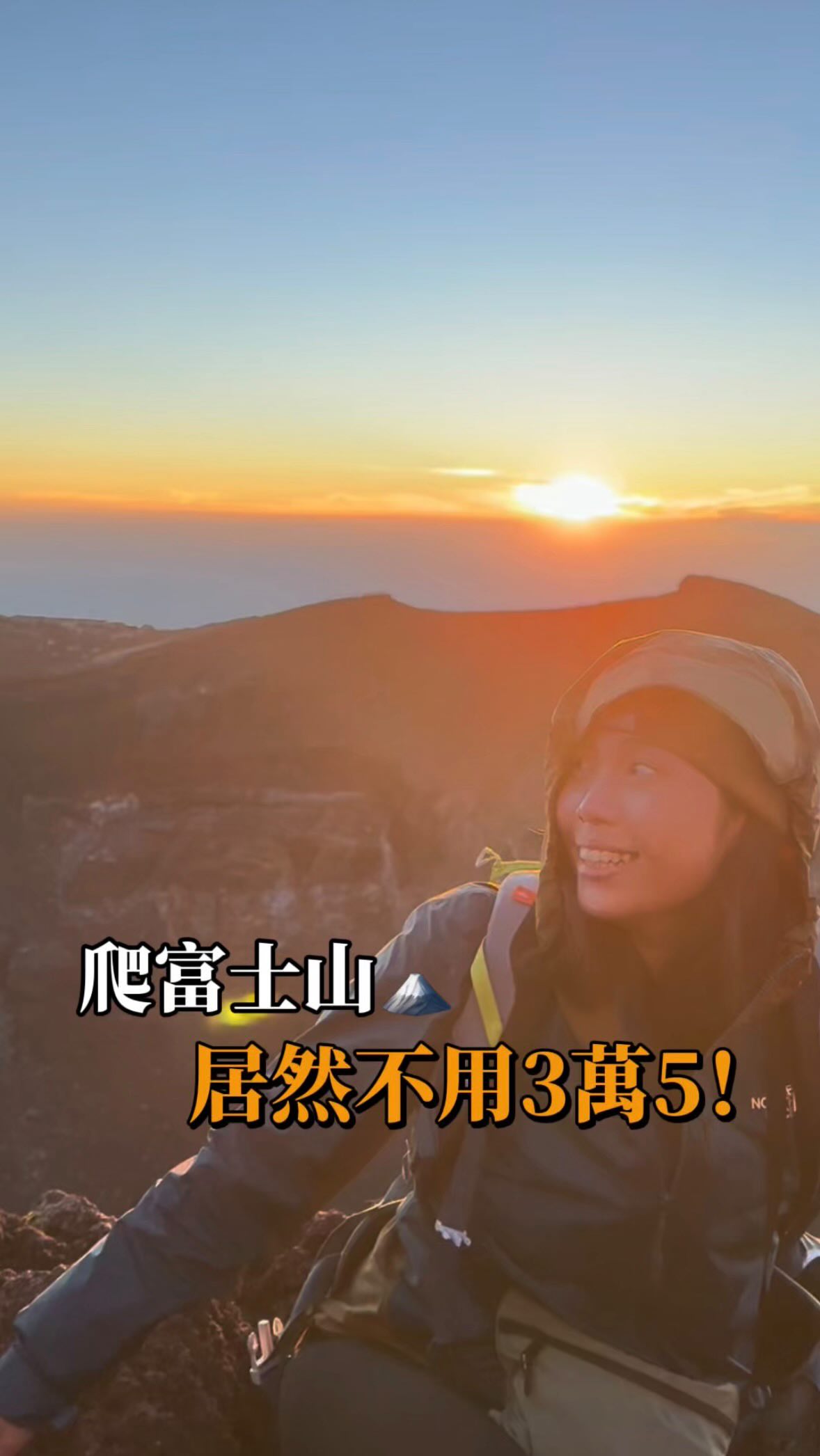 什麼!去日本五天爬富士山🗻
不用三萬五🥹
下面留言:「富士山」
我把完整行程傳給你~
直接出發吧✈️
#2026 #japan #mountfuji #hiking #moutains 縮圖