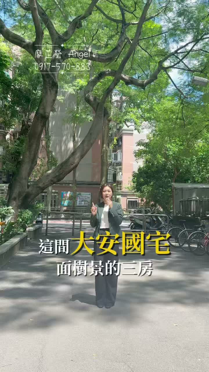 優質地段的信義路大安國宅｜37.7坪三房樹景戶｜開價$3888萬｜優質住宅區歡迎來看屋
#住商心樂活 #賣房 #買房 縮圖