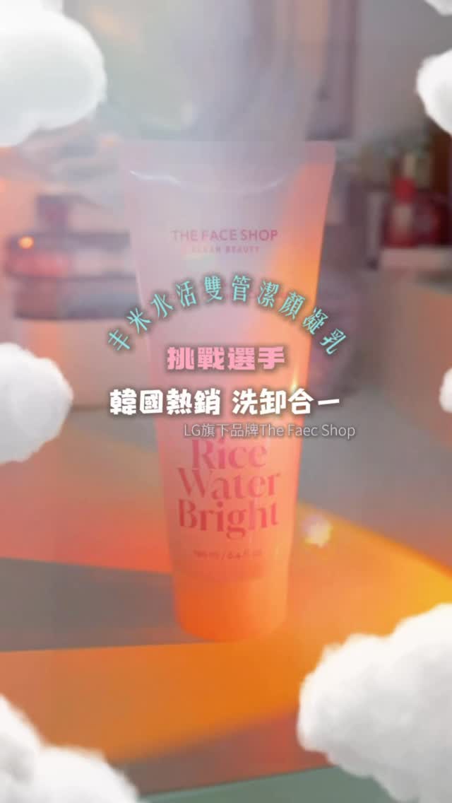 THE TOUGHEST MAKEUP TEST VOL.02 🤍
第二集繼續挑戰最牢彩妝🔥
這次一樣把持妝底妝、防水眼線、定妝噴霧全部疊滿
(這次還特別三明治定妝!噴/粉/噴)
來測試 THE FACE SHOP 丰米水活雙管潔顏凝乳
到底能卸到什麼程度👀
因為他的姐妹品,
韓國朋友愛用且長期霸榜的年糕洗面乳而發現這款的!
2合1感覺很方便!
雙管設計一次結合卸妝+潔顏
擠出來混合後直接上臉實測!
擠出來質地跟感覺都超像保養品⋯
(提醒一下大家卸妝前
還是先拿下隱形眼鏡會比較好喔!)
不多說,
最牢彩妝最後到底卸得怎樣,直接看影片🪞
VOL.03 還想看我拿什麼來挑戰?
超持妝彩妝、卸妝產品都能留言點名🤍
@thefaceshoptw
#THEFACESHOP #丰米水活雙管潔顏凝乳
#makeup #makeoff #skincare 縮圖