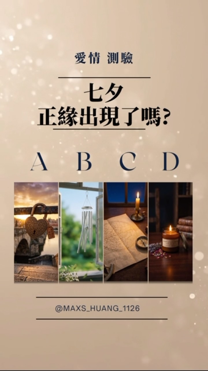 七夕情人節,妳心裡的那個人出現了嗎?
在感情裡繞了一大圈,常常不知道對的人到底在哪裡、還是其實已經錯過?
憑直覺選一張最符合妳當下心情的圖片
選擇好後,在留言區寫下選項,解答私訊妳
#八字鑫老師 #大眾占卜 #情人節 #七夕 #心理測驗 縮圖
