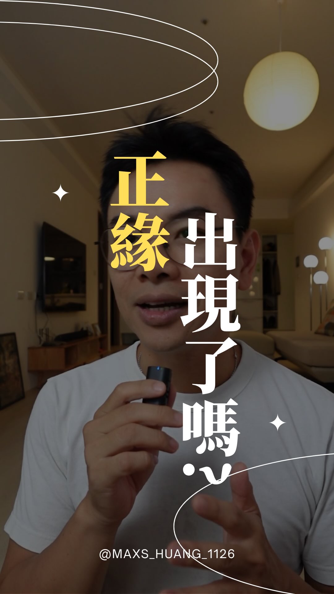 正緣出現了嗎?~給在感情裡迷惘的你
你是不是也一直在等那個讓你「一見鍾情、天雷勾動地火、完全不吵架」的 100% 完美正緣?
超過 15 年的諮詢,看過上千張命盤與靈魂故事,我懂在感情裡卡住、焦慮的感覺
真正的正緣是這樣:
❶ 當你在他身邊時,你感到「非常平靜」
這不是天雷勾動地火的刺激,而是你可以輕鬆、不需要假裝、不需要小心翼翼表演完美。在他面前,你是放鬆的、很自在地做自己。
❷ 他能看見並支持你的「天賦」
真正的正緣會看見你與眾不同的天賦與才華,他不試圖改變你,而是更鼓勵你去發揮所長、做回真正的自己。
❸ 擁有共同面對「現實」的能力
當你們兩個人真的遇到生活上的問題、摩擦或抉擇時,雙方不會用冷暴力處理,也不會甩鍋,而是會願意跟你一起坐下來、面對面,好好的想出解決的辦法。。
別害怕再次打開心門,錯的人,只是幫你劃清生命裡的邊界,你受過的傷,終究會變成你生命裡最溫暖的光。
想知道你的他是不是正緣嗎?主頁預約隨喜諮詢,答案都在命盤中
#八字鑫老師 #正緣 #愛情 #低潮 #自我成長 縮圖