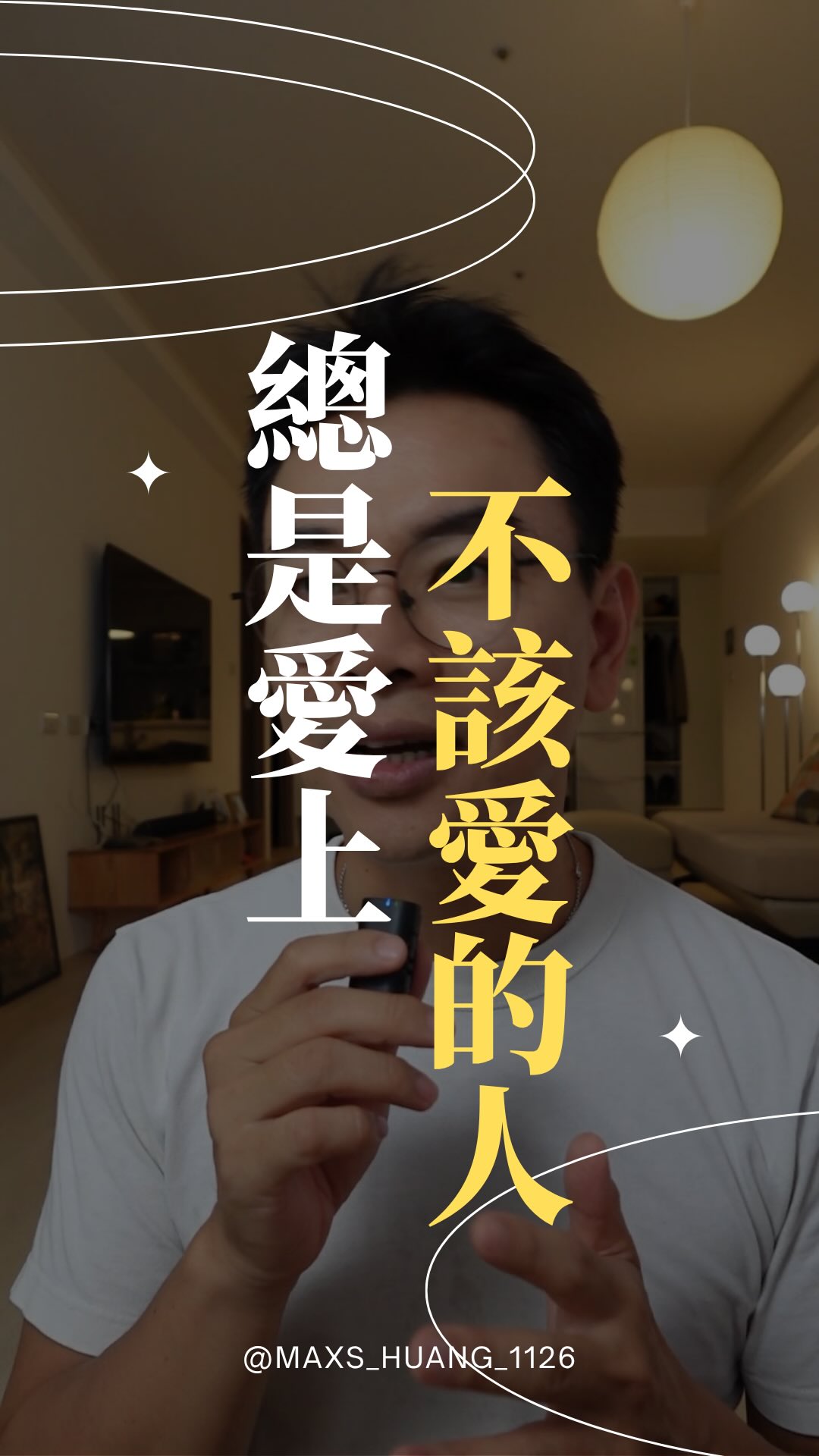 總是愛上不該愛的人?
不一定是命運,而是我們正在重複童年經驗
是不是每一次談戀愛,最後遇到的都是同一種人?
要不很渣,不然就是不想負責任,事實上,這只是我們在重複童年得不到愛的一種執著
在八字命理中,年柱的十神(主星)其實代表原生家庭與童年的印記
譬如,年柱「傷官」的人,小時候家庭環境變化較大,或父母關係、管教較為緊繃
長大後特別容易帶有叛逆基因,被「不按牌理出牌、浪子型」的對象吸引
💕主頁預約隨喜諮詢,讓我們聊愛情
#八字鑫老師 #依附理論 #愛情 #感情 #自我成長 縮圖
