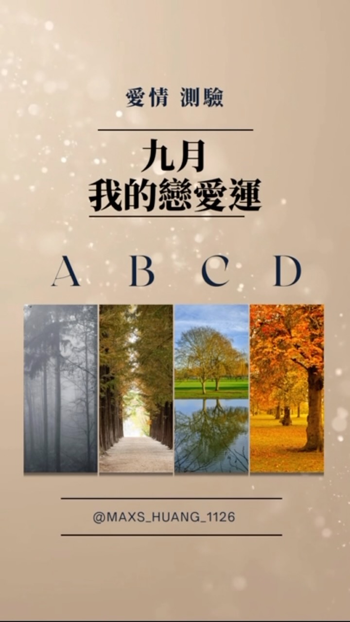 九月悄悄來臨,妳的感情運勢會迎來什麼變化?是撥雲見日、桃花綻放,還是適合先沉澱自己?
憑直覺選一張最符合妳當下心情的圖片
選擇好後,在留言區寫下選項,解答私訊妳
#八字鑫老師 #大眾占卜 #愛情 #心理測驗 #運勢 縮圖