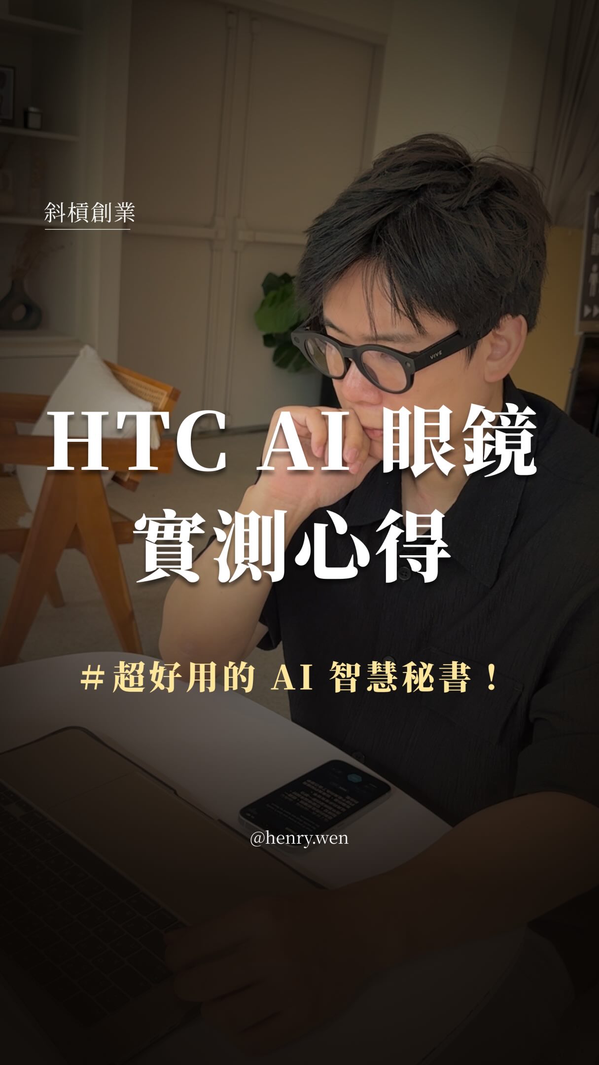 AI 眼鏡居然能做到這麼多事！
即時翻譯、整理記錄，拍第一視角 3K 影片
這台 HTC VIVE Eagle 
完全能成為我工作上的隨身 AI 助手！

而且很好看，不說根本不像AI眼鏡！
全系列有方框4種顏色、圓框3種顏色
可以依據自己的風格挑選，
全系列都是選用蔡司鏡片，
可以選擇透明鏡片、太陽鏡片與變色鏡片*
*實際鏡片搭配依官網資訊為準

現在全台有350間以上的門市可以免費體驗
9/30前於VIVE 官網購機
我的折扣碼[henry1000]
還可以現折1000元唷！

(*加入購物車後，點擊「購物車」> 「查看和編輯購物袋」>「使用優惠券」，輸入折扣碼，即可享有$1000折扣優惠)

回覆任意留言，我把這台
HTC VIVE Eagle 的介紹傳給你看！
@htc_taiwan 

【@henry.wen 】👈🏻 每天更新實用內容
帶你打造斜槓收入 & 實踐高效自律成長
#htc #AI眼鏡 #AI工具 #vive #斜槓 縮圖
