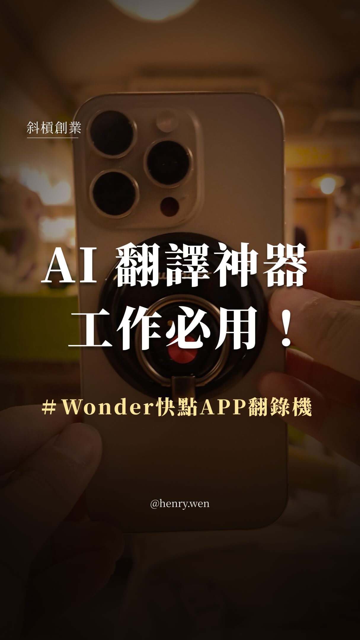 出國還在一句一句用手機翻譯?開會錄音完還要自己慢慢整理逐字稿?😵💫
這台真的可以直接叫做「AI翻譯神器」了
𝗪𝗼𝗻𝗱𝗲𝗿快點𝗔𝗣𝗣翻錄機 https://sale.wonder.tw/G5dQ5
不管工作、出國、旅遊還是外派,一台直接解決翻譯+APP錄音整理的麻煩事!
1.手機外文影片也能即時翻譯
開啟AI懸浮翻譯,IG、TikTok或其他外語影片,都能直接顯示翻譯字幕,不用一直切換APP📱
2.錄音直接轉成逐字稿
支援高達12種外語錄音轉寫,開會、訪談、上課內容錄完直接整理,不用再自己一句一句重聽,還可以直接把內容分享給 ChatGPT,做後續分析應用
3.支援150+種語言即時互譯🌍
你說一句、對方回一句,就能直接進行雙向語音翻譯,翻譯完成還會自動播報,跨國溝通更順暢。
4.沒網路也可以翻譯
支援15國語言離線即時雙向翻譯,出國遇到網路不穩、沒有SIM卡也不怕。
5.拍照也能直接翻📸
餐廳菜單、路標、文件看不懂,拍下來直接翻譯,出國旅遊真的超方便!
6.多人聊天也沒問題
支援多國聊天室,不同語言的人也可以一起聊天、同步翻譯,商務交流或多人旅遊都很實用。
以前出國要準備翻譯APP、錄音APP、逐字稿工具,
現在一台就能全部處理✨
𝗪𝗼𝗻𝗱𝗲𝗿快點𝗔𝗣𝗣翻錄機
幫你把「聽不懂、看不懂、整理不完」一次解決!
想看完整功能介紹👇🏻
回覆任意留言,我把詳細介紹傳給你看!
【@henry.wen】👈🏻每天更新實用內容
帶你打造斜槓收入&實踐高效自律成長
#Wonder #出國神器 #工作效率 縮圖
