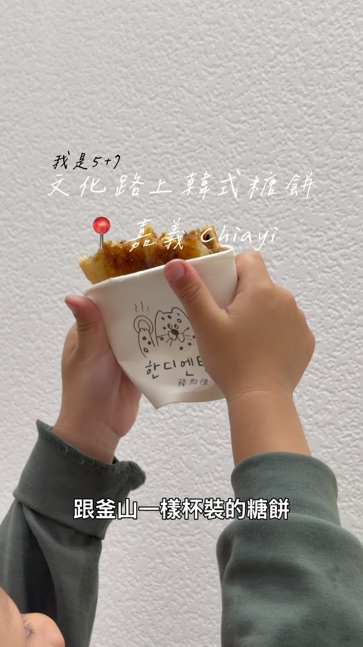 文化路上的韓式糖餅
_
#嘉義 文化路逛完 繞一繞發現這家
有路過可以試一下 一顆三個人吃剛剛好
這個是釜山吃過從此愛上裡頭有堅果好吃
#韓點糖
📍嘉義文化路
#12嘉義 #嘉義美食 縮圖