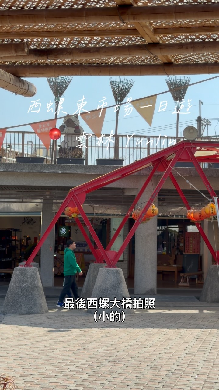 西螺東市場
_
#雲林 太平老街這邊的市場
超喜歡這邊,因為停好車就可以逛好多地方
哪裡還有可以去的,歡迎分享給我🙋♀️
#12雲林 縮圖