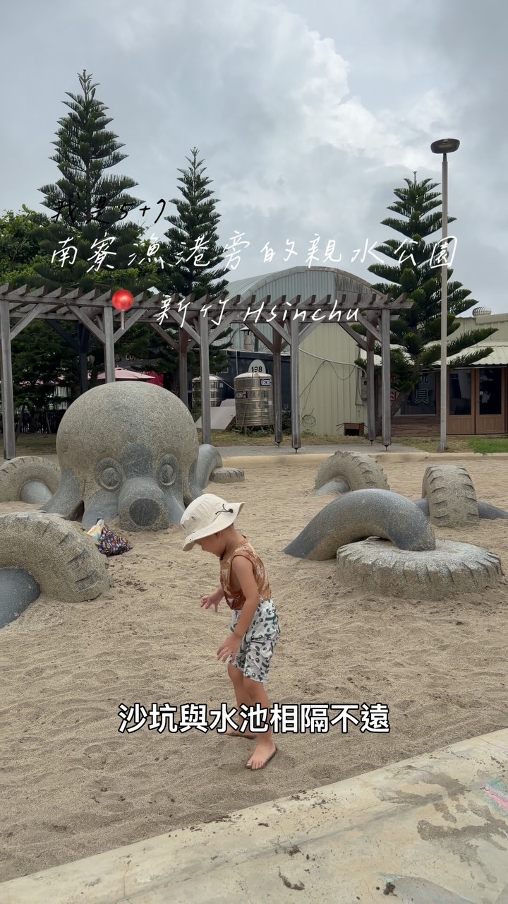 南寮漁港旁的親水公園
_
#新竹 免費遛小孩的好去處
沙坑跟水池還有溜滑梯
缺點就是太曬了,不能大太陽時候來
#12新竹 #南寮漁港 縮圖