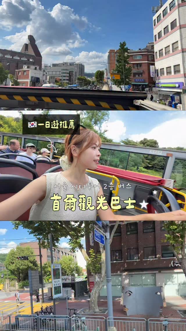 🇰🇷首爾一日遊行程推薦😍
留言「巴士」傳給你klook預約資訊🎟️
接下來秋天的首爾一定會超美!!🍂
@seoultigerbus_official
\ 如何獲得免費小禮物 /
❶預約成功私訊ZZ拿邀請函
❷前往BerryNew藥局,同時出示巴士票和邀請函
❸領取免費禮物
■ 光化門售票處/搭乘處
地址:首爾市中區太平路1街 68-2
(서울 중구 태평로1가 68-2)
■售票處營業時間
一般期間:09:00~19:00
夏季(5~8月):09:00~19:30
■ 夜景路線出發時間
一般期間:19:00
夏季(5~8月):19:30
■ 兒童票適用標準:滿 48個月~高中生可購買兒童票
未滿 48 個月:免費 (每位監護人限攜帶1名幼兒,不另提供座位)
■ 不可攜帶寵物搭乘
#韓國旅遊 #落日飛車 #韓國旅遊攻略 #Tigerbus #seoulcitytourbus 縮圖
