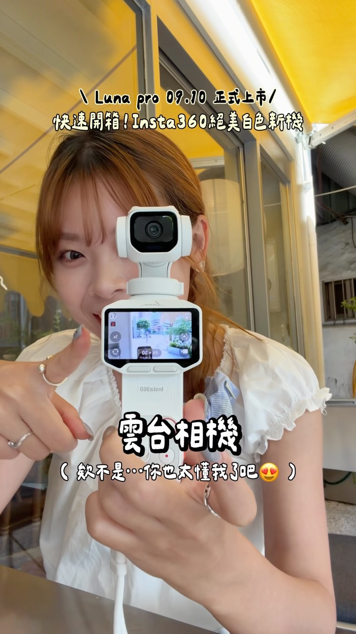 又!來!🤯Luna pro要不要這麼好看啊啊啊啊
全民女友不能看到!因為是白色⁰̷̴͈꒨⁰̷̴͈ 🤍🤍🤍
9/10官方正式上市啦!!!!留言「相機」我傳給你
@insta360tw @insta360
#insta360 #lunapro 縮圖