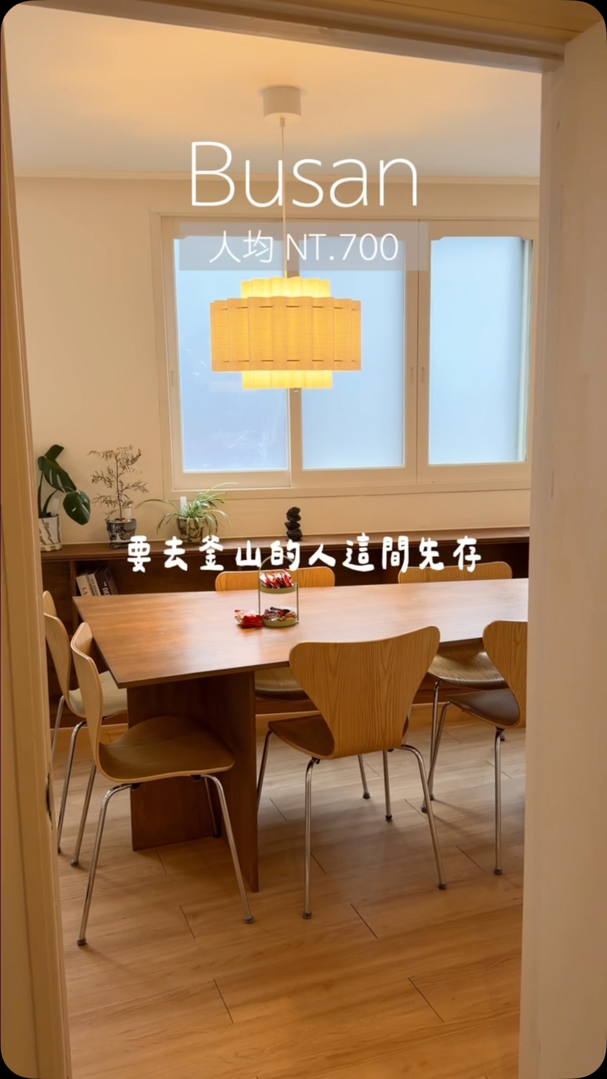 怕去釜山遇到下雨?
那就住這裡吧💕
這次意外挖到一間我很喜歡的住宿!
全新開幕、空間很大又明亮,
而且我覺得最讚的是位置真的太方便!
🩷插播一則
本 REELS 由 24HRS 贊助製作
無鋼圈內衣領導品牌
24HRS 用誠意打動你的肌膚
讓舒適成為習慣
@24hrs_underwear @fashionforyes_
這間就在釜田站附近
走路就有便利商店、燒肉店、咖啡廳,
田浦咖啡街也可以直接散步到,
西面也不用搭車,走路就能到!
所以就算釜山突然下雨,
也不用每天搭車跑來跑去,
附近吃飯、喝咖啡、逛街都很方便☔️
而且來釜山真的很容易買爆🤣
所以我現在找住宿反而很在意空間
這間3個人住,一人一天大約 NT$1,200
如果住到6個人,一人一天直接壓到 約NT$700!
房間大、採光也很好
多人一起住、行李全部攤開也比較舒服
而且還有準備香氛乳液、吹風機
甚至連離子夾都有,女生真的會喜歡🥹
我自己是住到第三天才突然發現:
「欸??我們是不是訂到一間位置超好的住宿😂」
而且民宿老闆人超好!
下雨了還會提醒我們門口有雨傘
甚至推薦美食給我們吃💕
如果你也正在找釜山住宿,
西面找不到喜歡的,真的可以把釜田站一起放進搜尋範圍!
這間我真的覺得很讚讚讚🤍
想知道懶得複製住宿連結🔗
‼️留言讚讚讚 我傳連結給你~‼️
住宿連結放這裡,先存起來!
https://www.airbnb.com.tw/rooms/1660220215484098596?unique_share_id=3d6cd836-d781-49f2-8caf-86f3959f90bb&viralityEntryPoint=1&s=76&source_impression_id=p3_1787466349_P3le4jWpueBt77G7
之後去釜山直接拿出來看~
📍 這次住的住宿
釜山|釜田站附近
💰 3人:約 NT$1,200/人/天
💰 6人:約 NT$700/人/天
🍖 釜田/田浦住宿附近吃喝收藏
Choppaei 초빼이
🕕 18:00開始
📍 15 Jeonpo-daero 256beon-gil, Busanjin District, Busan
🇰🇷 부산광역시 부산진구 전포대로256번길 15
Diart 디아트커피라림
🕙 10:00–20:00
📍 337-11 Jeonpo-dong, Busanjin District, Busan
🇰🇷 부산광역시 부산진구 전포동
아리랑갈비 전포점
🕓 16:00開始
📍 28-1 Seojeon-ro 67beon-gil, Busanjin District, Busan
Lasoop Rosters&Bakery (라숲)
🕘 09:00–00:30
📍 93 Dongcheon-ro, Busanjin District, Busan
下次去釜山直接照著吃💕
#釜山住宿推薦#釜田站#西面站#釜山 縮圖