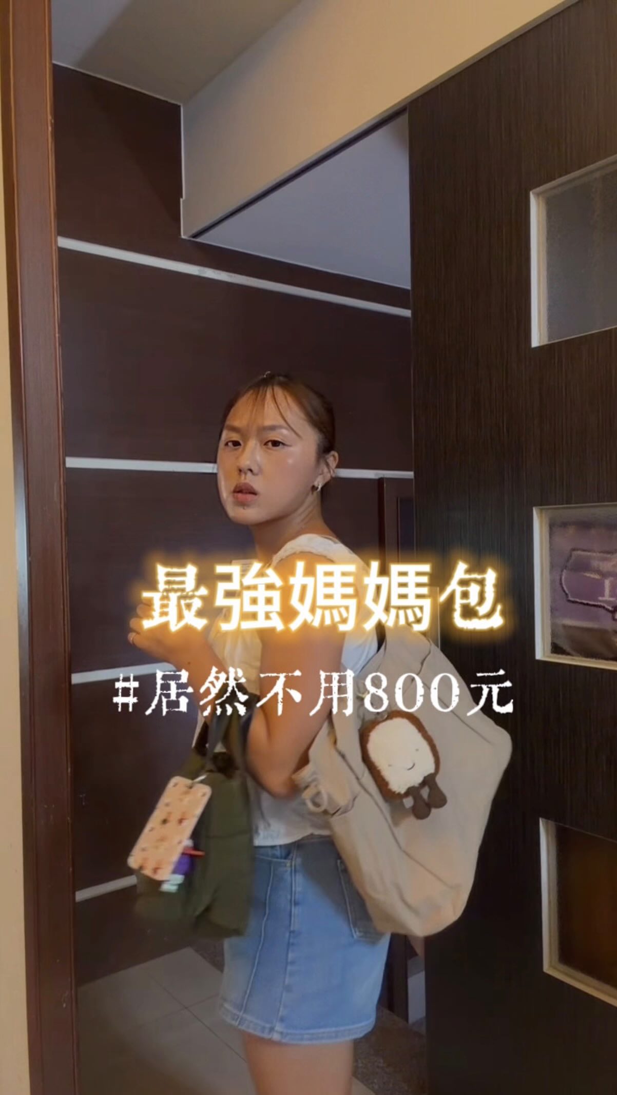 真的是相見恨晚耶!
終於找到一款真的
好用的媽媽包😭
以前帶小孩出門,
尿布、濕紙巾
水壺、餐具全部塞在一起
每次找東西都像在包包裡考古😂
直到我找到這款,
分層多、容量大,
重點還可以折疊!
小孩的東西可以各自分類,
要找的時候一秒就找到,
不用再整個包包倒出來
對媽媽來說,
這根本就是最強育兒神器!
如果你也有
「東西很多但包包永遠很亂」
的困擾
✨留言 「媽媽包」
我把現貨連結傳給你🤍
#韓系 #包包 #發光實驗室 縮圖