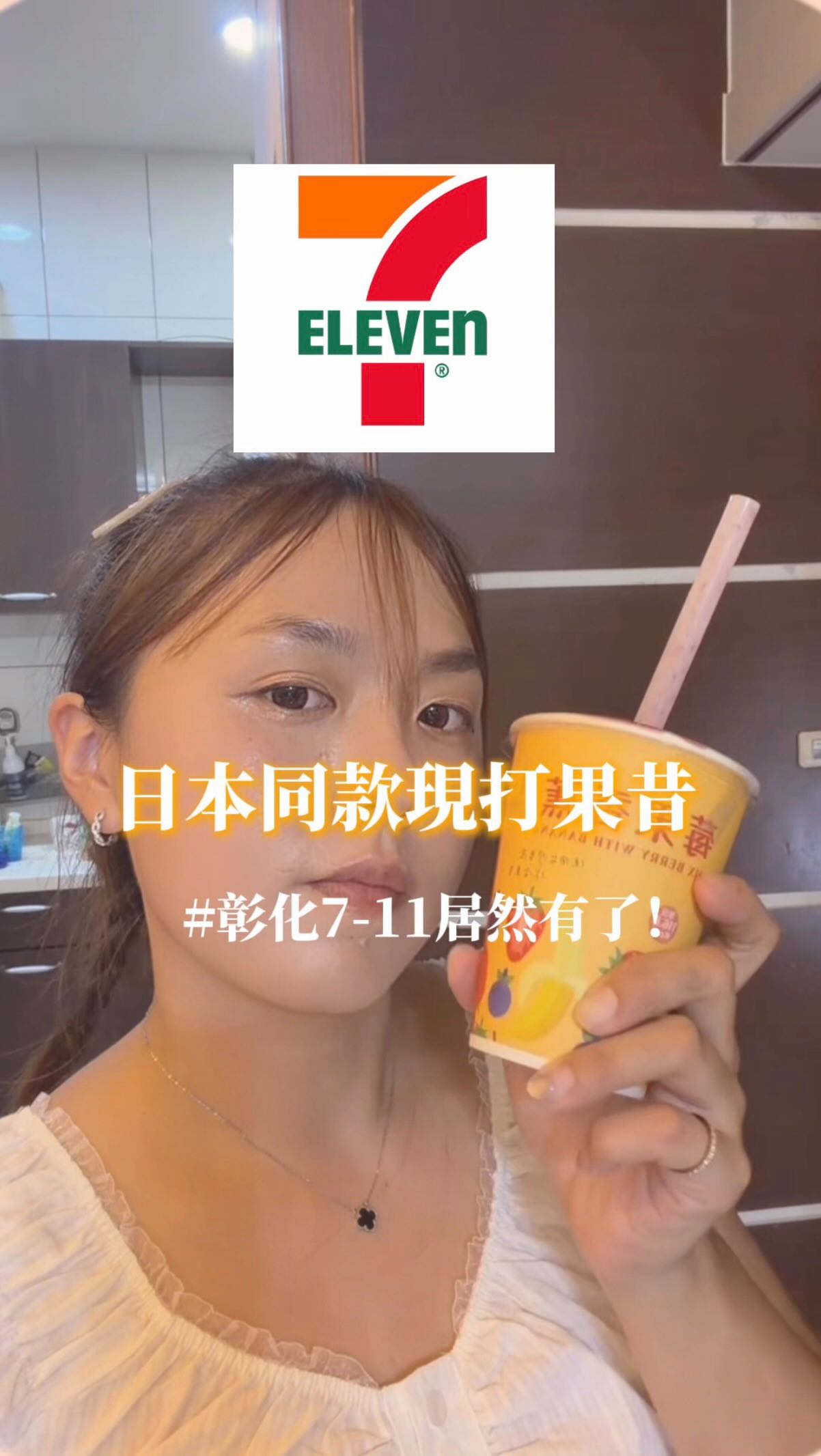 想知道彰化哪間有?
👇 留言「711」
我把限定門市傳給你!
彰化朋友有福了!🍹
7-11居然有現榨果汁了!
而且重點是⚠️
限定門市才喝得到!
不用飛日本🇯🇵
現在彰化就能喝到~
一杯只要 79元,
重點是熱量不到150大卡✨
#彰化 #711 #果汁 縮圖