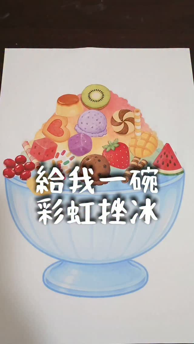 老闆我要一碗「挫冰」
原來一張紙就能變出療癒冰品😍
準備一張挫冰圖(我選彩色的)
水果、甜點、冰淇淋、餅乾
自由發揮,玩法超簡單
貼一貼 🍉 排一排
完成屬於自己的夢幻挫冰
#免費學習單 #免費教材 #教材分享 #學習單 #育兒 縮圖