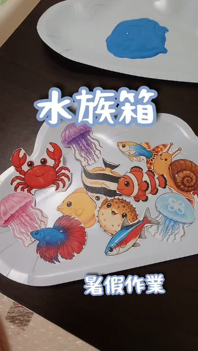 🐠💙 水族箱小創作 💙🐠
暑假作業-畫一個繽紛的水族箱
先用藍色顏料把水族箱變成一片藍藍的大海🌊
再貼上各種可愛的海洋動物🐡🐠🐙🦀🐢🐬
自由發揮,自己決定海洋動物要住在哪裡💕
完成一個專屬自己的「可愛水族箱」
#免費學習單 #暑假 #玩中學 #育兒 #親子 縮圖