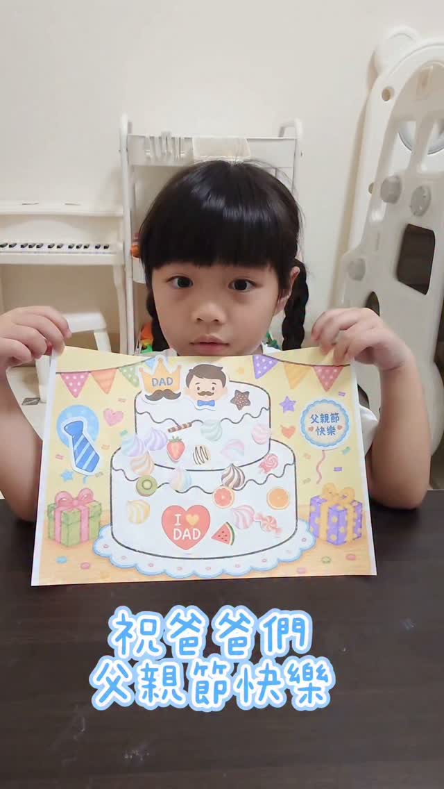 祝爸爸們父親節快樂
#父親節 #蛋糕 #玩中學 #育兒 #親子 縮圖