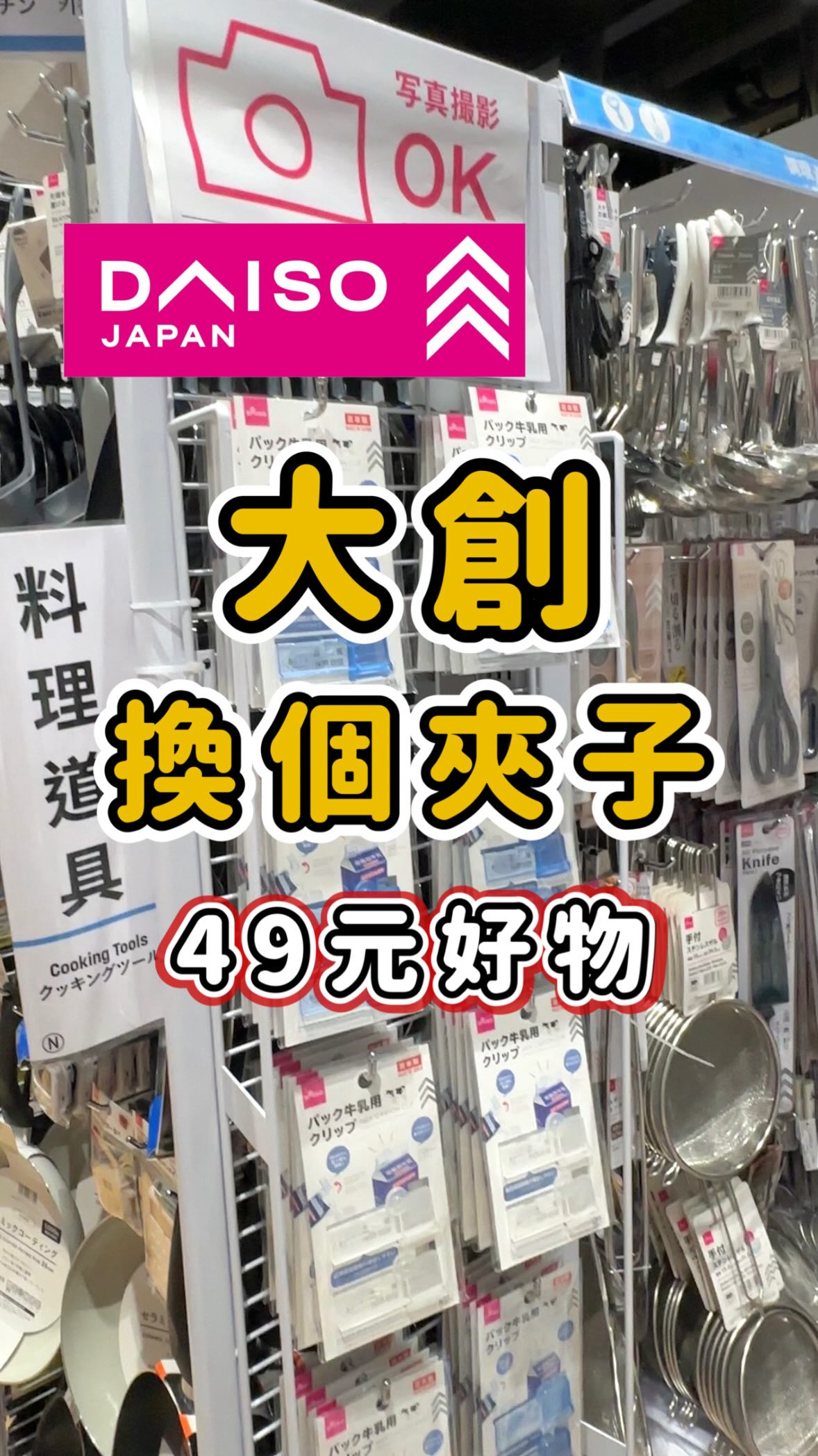 🧺 大創好物 49元
下次喝不完可以試試看✨
#親子 #收納 #育兒 #大創 #好物 縮圖