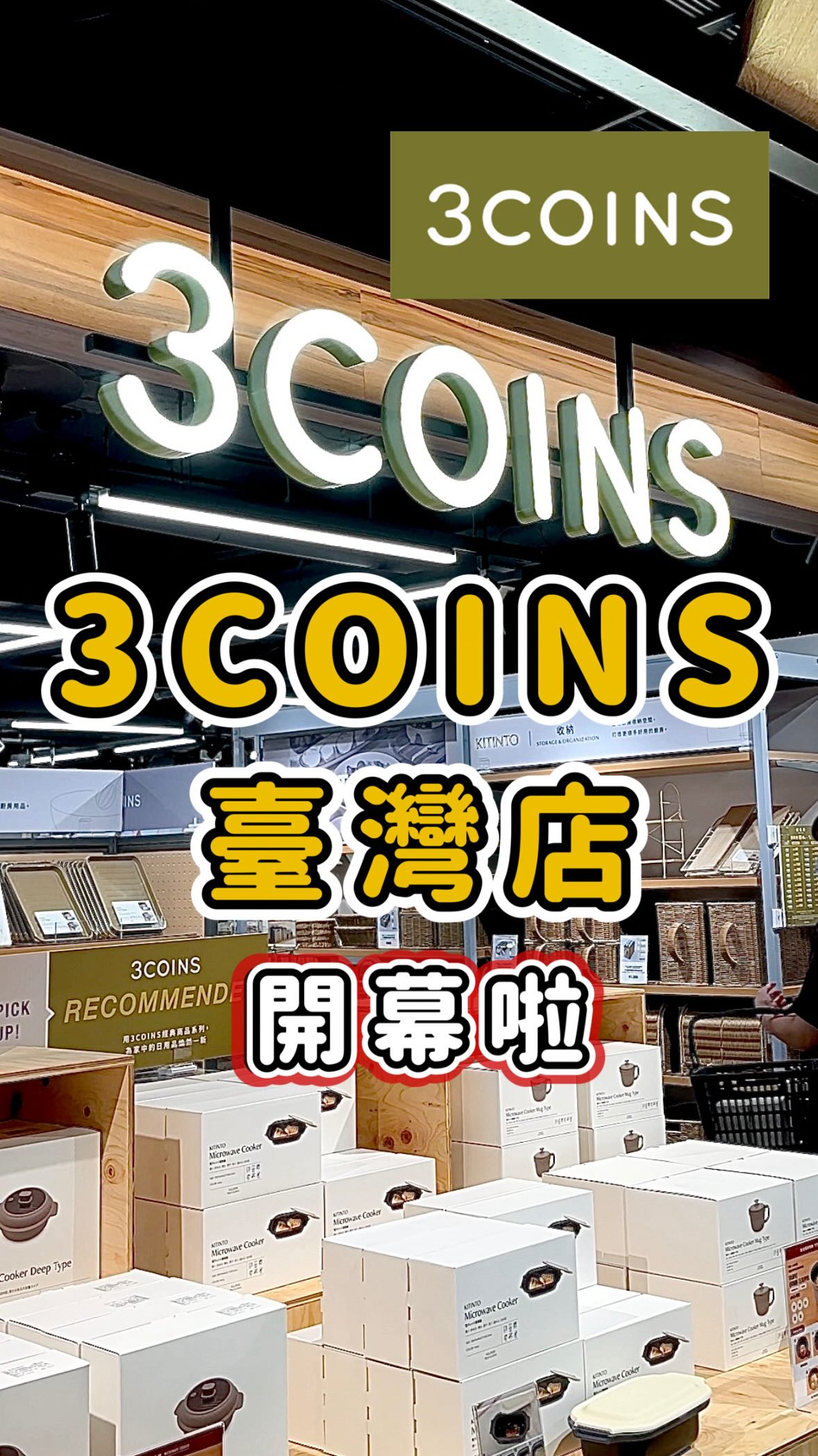 🇯🇵3coins臺灣首店開幕啦✨西門町最新據點
轉發給親朋好友
快來臺北西門町逛逛
⏰ 試營運營業時間
9/8-9/10|11:30-19:00
9/11|11:30-16:00
9/12 正式開幕✨
*試營運期間採「現場領整理券」分流入場
安排可能依現場狀況調整唷~
📍門市資訊
🚝 西門町捷運站6號出口 👣步行約10分鐘
誠品生活武昌4F
(臺北市萬華區萬壽里武昌街二段77號)
#日本 #3coins #臺灣 #西門町 #親子 縮圖