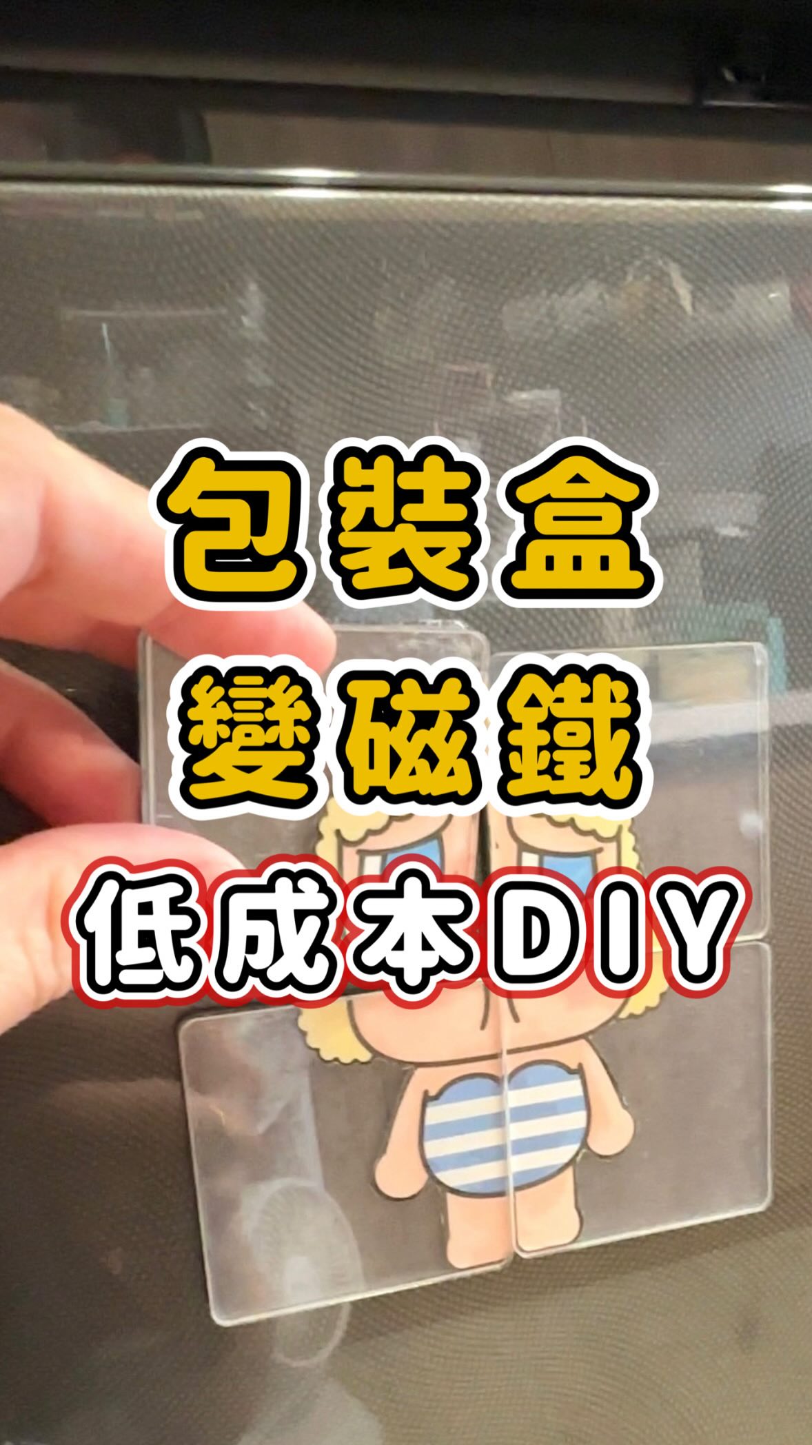  家裡漂亮的包裝盒不要丟~~~
留言「磁鐵」
我把材料連結和詳細做法傳給你🧩
✄- - - - - - - - - - - - - - - - - -
#親子 #生活 #育兒 #小孩 #磁鐵 縮圖