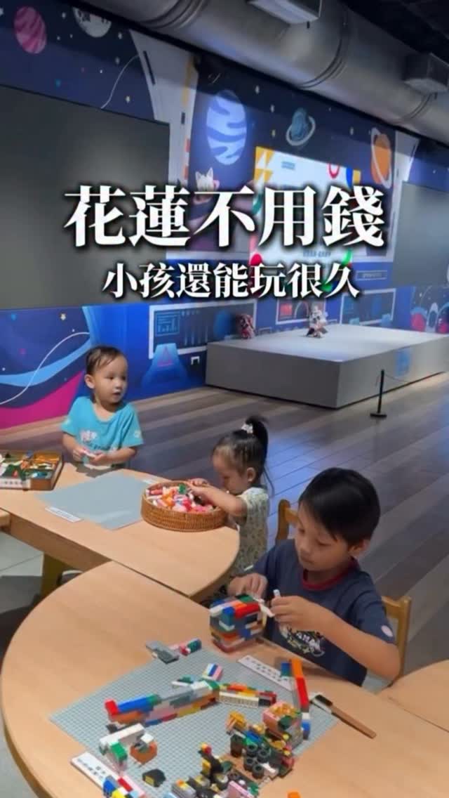 這是我個人私藏
寶藏放電好地方

本來想說自己就好
但還是決定分享一下
快收藏起來！

外面先跑一跑
裡面再慢慢玩
可以看書、拼樂高
也可以動手玩科學機械
還有一分鐘機器人表演

不用花錢
又可以耗掉半天

📍 花蓮運動休閒園區（吉安舊菸葉廠）
跨域思維互動體驗館
🕙 開放時間｜每週二至週日 09:00－17:00
🚫 週一及國定假日休館
🧦 閱讀區記得脫鞋、穿襪子，不然不能進去

#媽媽日常 #花蓮親子 #花蓮舊菸葉廠 #花蓮 #跨域思維互動體驗館 縮圖