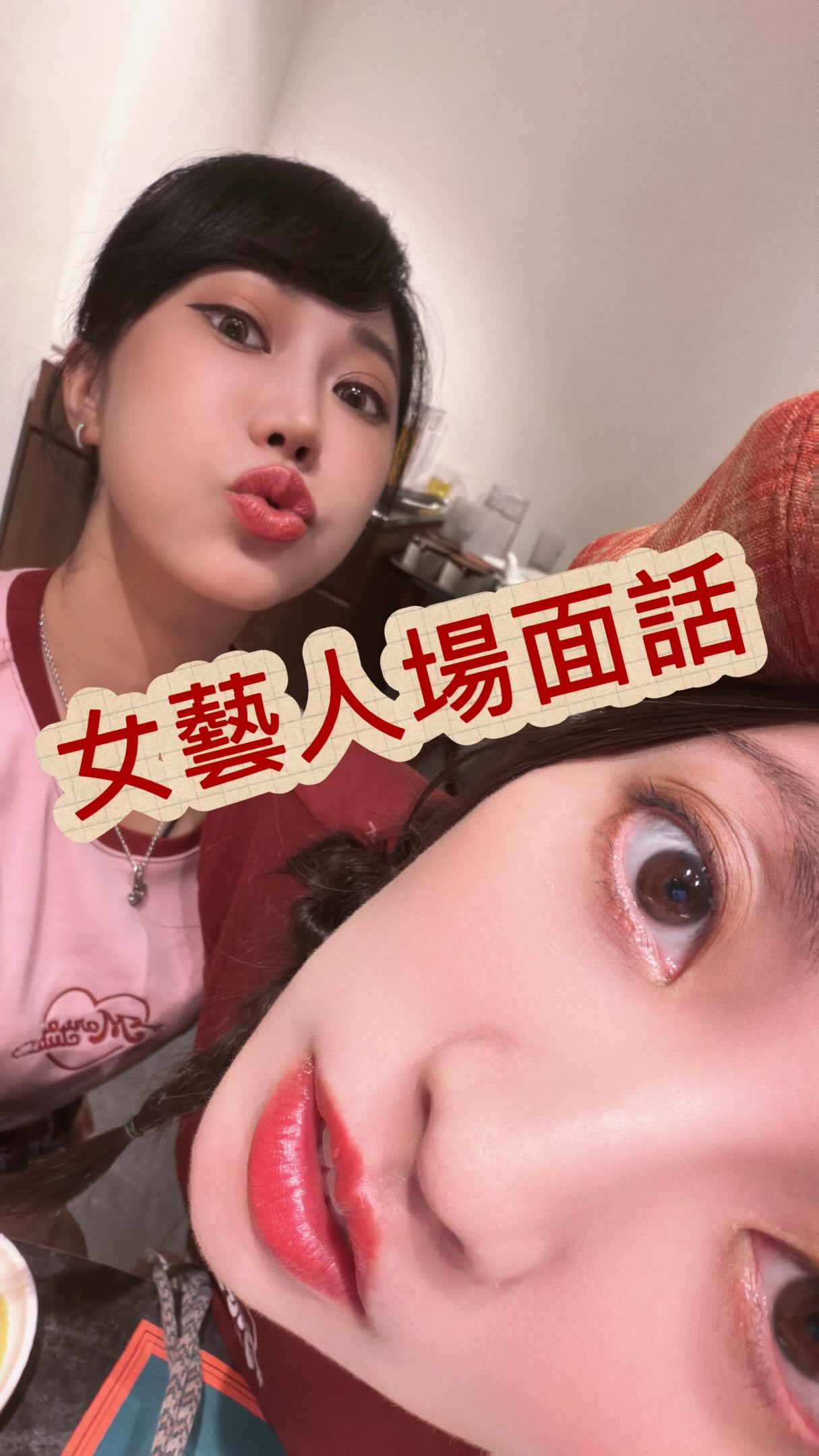 本以為是雙向奔赴的友情,原來是靠老師專業的社交禮儀在撐😆😆 縮圖
