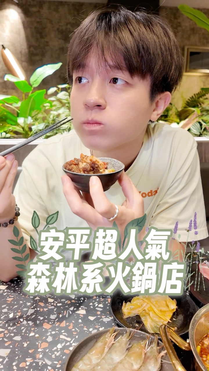 ✨安平好鼎的蕾鼎火鍋,平日請吃黑毛豬梅花🐷
-
👦🏻:想吃得滿足,又想來點蔬菜補充一下?
近期非常紅的森林系火鍋店來囉~🌲
這家平日下午 3 點後來店裡
除了可以享用蔬食自助吧
現在還有平日晚間限定活動!
✨ 平日下午 3 點後~打烊
享用蔬食自助吧吃到飽,
每 2 位就招待 1 份黑毛豬梅花 150g(🐷
人越多送越多~😍
另外也提醒大家:
🍱 午間商業套餐時間是平日 11:00-15:00
🥗 蔬食自助吧吃到飽
平日下午3點後至打烊,假日則是全天候供應
-
🍲蕾鼎鍋物
📮臺南市安平區國平里文平路267號
⏰11:00-22:00
☎️ 06 297 8585
-
#台南美食 #台南 #台南火鍋 #台南必吃 縮圖