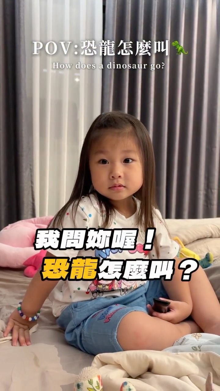哦~知道了~
原來恐龍這樣叫😆😆😆
#恐龍怎麼叫 #侏羅紀王蔓 #搞笑 #親子日常 縮圖