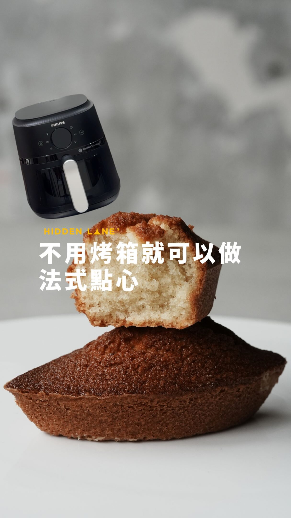 家裡沒有烤箱的也可以在家完成
常溫甜點了!
-
家人門號續約換了一台氣炸回來
@philipshomelivingtw
因為平常都是拿來做鹹的氣炸雞腿排蔬食等等..
-
我就想說氣炸鍋原理跟旋風爐一樣吧?(應該
決定來試試最簡單的費南雪
沒想到意外的成功
-
氣炸鍋溫度
170度/開風速/18分鐘
加熱1-2分鐘後放入費南雪
烘烤16分左右 縮圖