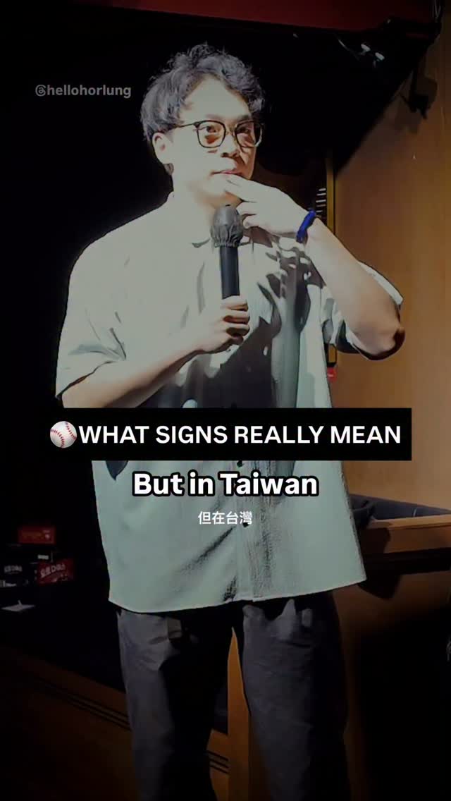 What BASEBALL SIGNS Really Mean… ⚾️
#standupcomedy #taiwan #棟篤笑 縮圖