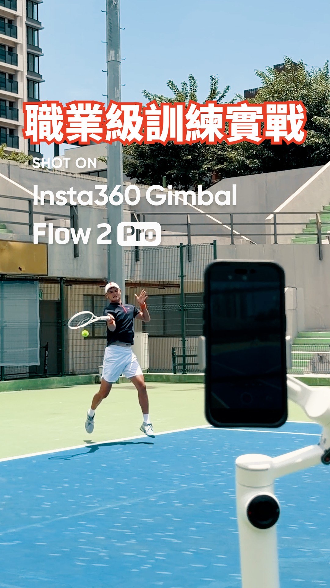 實戰！職業級的訓練日常🔥
今天用攝影小幫手 Insta360 Flow 2 Pro
幫我記錄我的日常訓練🎾

父親節期間 購買 Insta360 Flow 2 Pro 享85折優惠！
時間：8 月 1 日 10:00 - 8 月 8 日 20:00
@insta360tw 
#Insta360手機穩定器 #Insta360手持雲台 #Insta360Flow2Pro #Insta360tw #吳東霖 縮圖