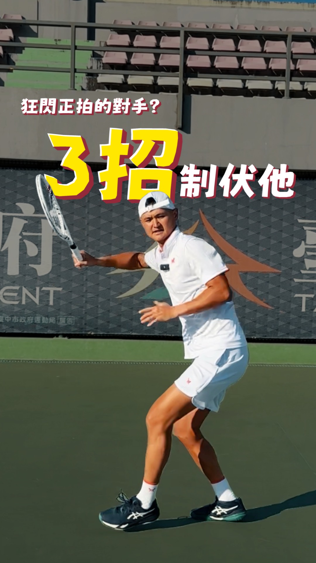 馬上擊潰瘋狂閃正拍的對手！🎾
今天教大家三招面對喜歡閃正拍的對手
1. 利用反拍直線
2. 不要害怕讓對手從「正拍邊」擊球
3. 平均分配二發落點

你也是喜歡閃正拍的人嗎？
留言告訴我你最頭痛對方用哪一招！ 縮圖