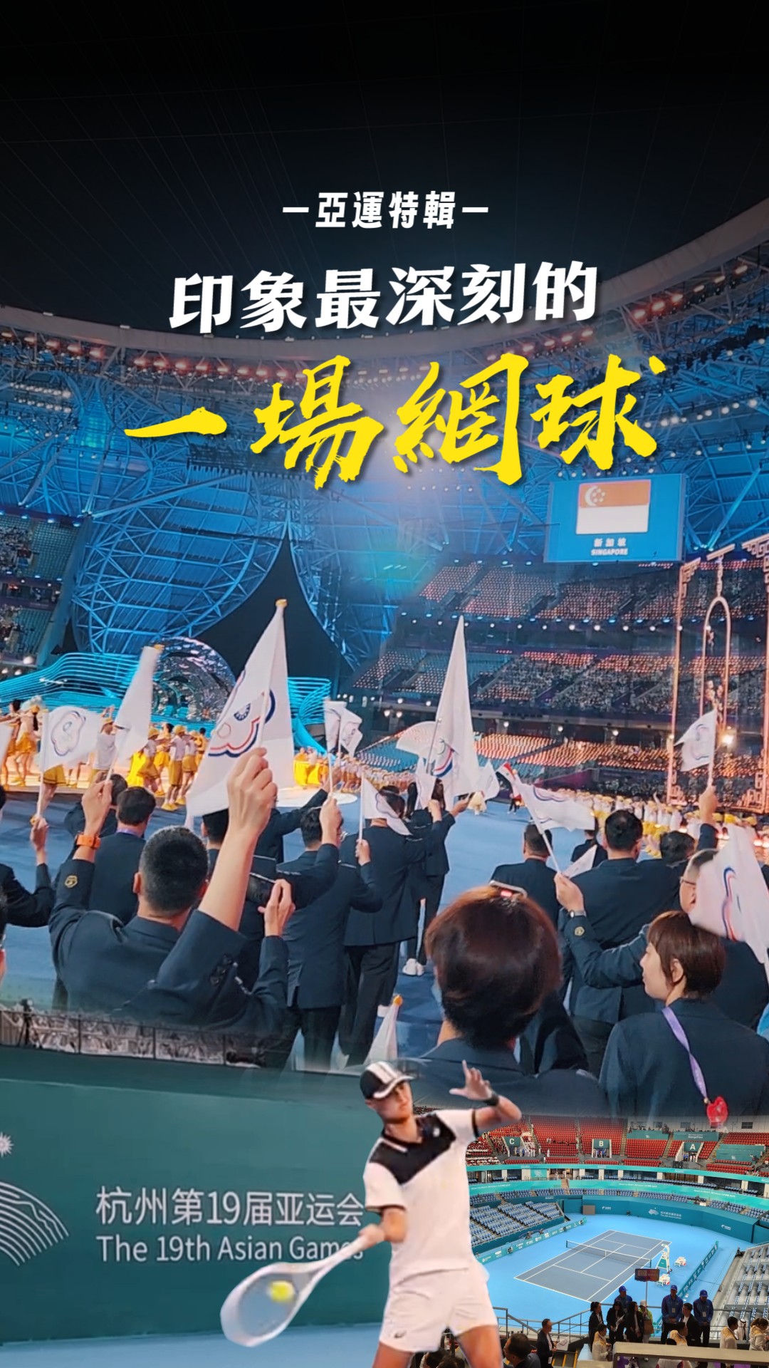 印象最深刻的一場球｜亞運特輯 🇹🇼
至今代表台灣參加過兩次的亞運
這個月馬上要迎來第三次的亞運
今天來聊聊我在亞運印象最深刻的一場球球🎾
9/19 - 10/4 亞運一起為我們加油！ 縮圖