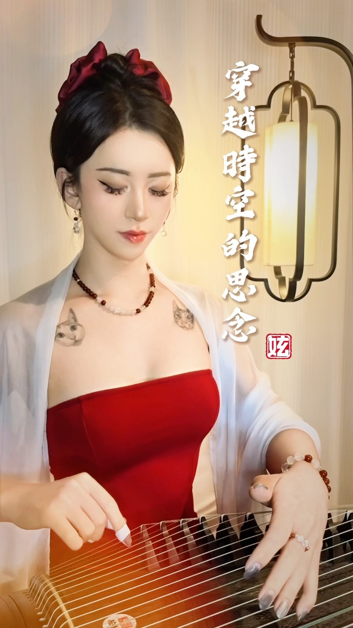 跟大家分享《穿越時空的思念》這首歌🎧
有些思念即使穿越了時間
也還是會找到想見的人

如果思念真的能穿越時空
你最想回到哪一段時光？

留下一個「 🕰️」
給那個你一直放在心裡的人

飾品: @02.crystal_soul.20 

#古箏 #穿越時空的思念 縮圖