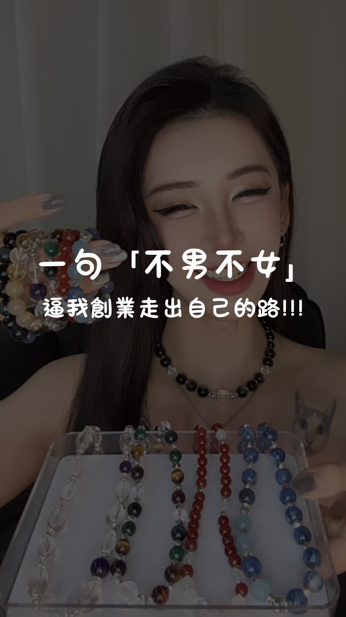 留言「身心靈」
讓我幫你的客製化屬於你的能量😍

曾經因為一句「不男不女」
讓我更確定我要走自己的路👊🏻

從分享跨性別日常
到現在創立自己的水晶品牌「身晶靈」✨

我是妶妶💁🏻‍♀️
一位賣水晶飾品的廟二代
也是一位跨性別好姐妹🫶🏻

#跨性別 #創業故事 #身晶靈 #水晶飾品 縮圖