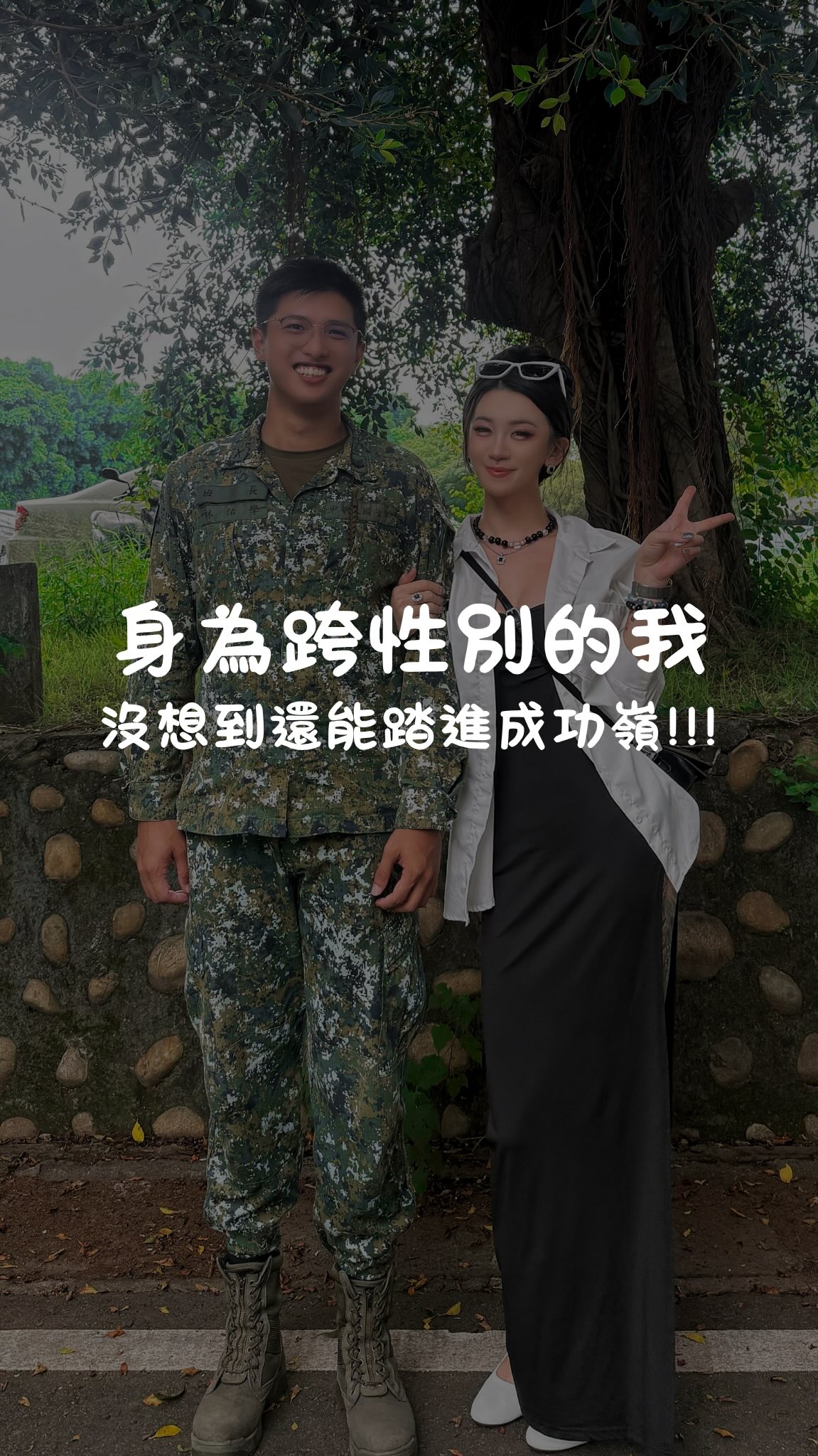 謝謝男友讓我有機會
留下參加懇親的美好回憶🥰

不只帶我逛逛成功嶺
也讓我更了解他平常工作的環境
還認識了他身邊一群很好的同事～
看到大家平常相處的樣子
也讓我更放心了🫶🏻

也想跟所有職業軍人說一聲：
你們真的辛苦了!!!🫡

還有所有職軍的另一半
你們也辛苦了～💗

好啦！
我現在也是軍嫂囉🤣🤣🤣
你的另一半也是職軍嗎？
底下留言讓我認識一下🥰

#職業軍人 #懇親会 #軍嫂 縮圖