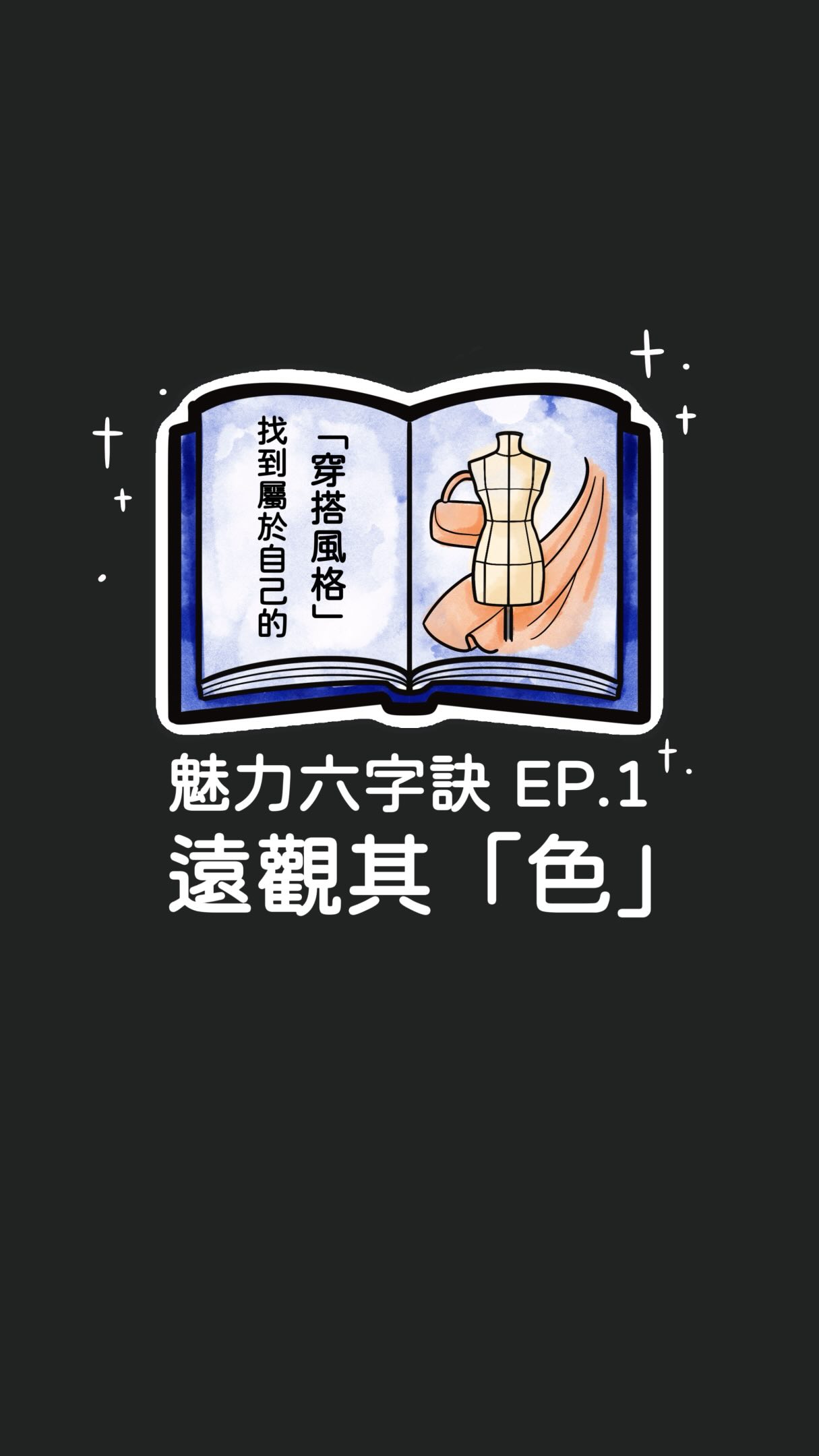 魅力六字訣｜遠觀其「色」

這個「色」指的其實是「穿搭風格」

穿搭不一定要很鮮豔、很亮眼
重點是穿出屬於自己的風格💁🏻‍♀️

用四個步驟找到你的穿搭方向：

① 定義你想呈現的個性｜你想成為什麼樣的人？

② 整理自己喜歡的風格｜顏色、版型、面料、單品

③ 篩選真正適合的元素｜膚色、身型

④ 整合喜歡與適合｜形成自己的風格

讓我們從第一步開始✨
如果要用三個關鍵詞
形容你想呈現的自己
會是哪三個？

留言告訴我你的三個關鍵詞👇🏻

#魅力六字訣 #遠觀其色 #穿搭 縮圖