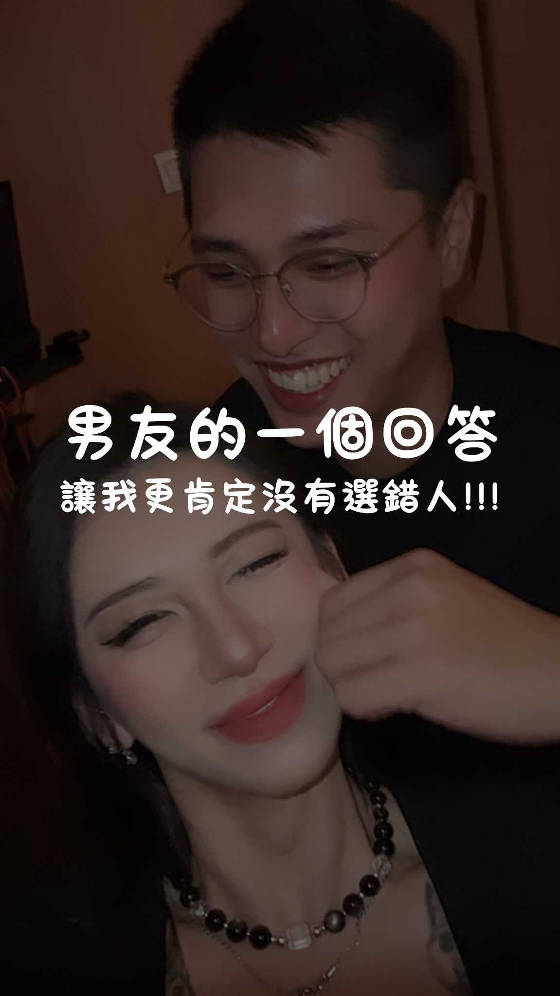 以前的我好像慢慢習慣了🥹
談戀愛就是要低調一點、藏起來一點

直到遇見一個人
他沒有覺得我們的關係需要解釋🙅🏻‍♂️
也沒有因為別人的眼光而退縮🤷🏻‍♂️

對別人來說「她是我女朋友」
可能只是一句很普通的話

但對曾經一直被藏起來的我來說
被大方承認、被堅定選擇，真的很珍貴

謝謝你讓我知道
原來愛一個人，可以不用躲躲藏藏💗

幫我留言「加分男友」
大力的誇獎他🥰🥰🥰

#情侶 #情侶日常 #跨性別 縮圖