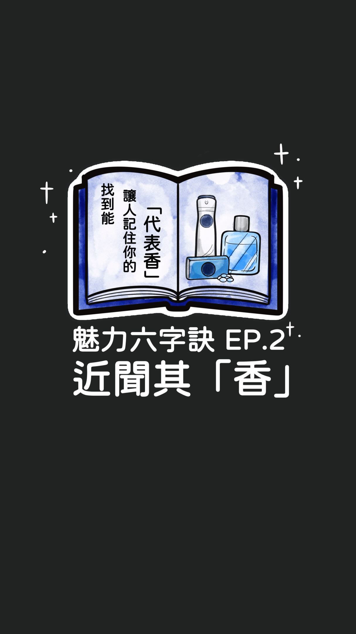 魅力六字訣｜近聞其「香」

這個「香」指的其實不只是「香水」

香味不一定要很濃、很明顯
重點是當別人靠近你的時候
能感受到舒服、乾淨
甚至記住你的味道✨

用三個步驟打造屬於你的「代表香」：

① 先做到沒有異味｜口氣、汗味、體味
先減少不好聞的味道，再來談「香」😌

② 找到你的代表香｜皂香、花香、木質香
多嘗試不同香調，找到符合自己個性與風格的味道

③ 協調身上的香調｜洗髮乳、沐浴乳、身體乳、香水
從代表香延伸相同或相近的香調
讓身上的味道協調、不互相衝突🫱🏻‍🫲🏼

⚠️畫重點‼️
穿搭，讓人遠遠就能注意到你👗
香味，讓人靠近後更能記住你🌸

那你找到自己的「代表香」了嗎？
或是你最喜歡哪一種香調呢？
留言告訴我💬

#魅力六字訣 #近聞其香 #香水 #香味 #代表香 縮圖
