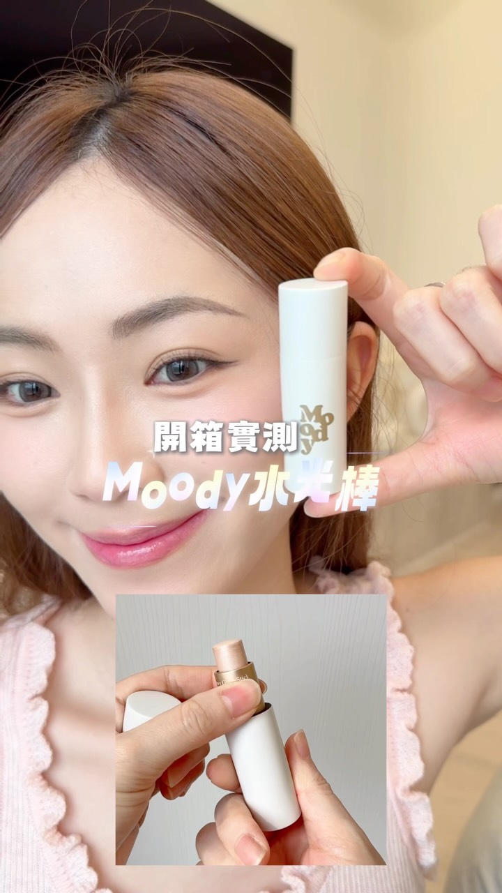 #留言抽獎 （已抽出）
這樣反光亮亮的水光肌好看嗎😝✨🤍
水光肌需要有支好用的水光棒🪄
隨意留言 
我會從有追蹤我的寶寶裡抽一位幸運兒
送妳貝殼細閃款的萬用水光棒！🐚🤍✨
@moody.morandi 

#moody #水光棒 #美妝 #女孩 縮圖