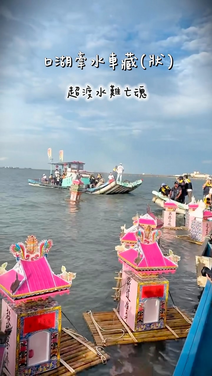 跨越181年的牽水狀(車藏)
傳承百年祭儀口湖牽水狀
是在地文化特色,追思及紀念先人的重要民俗
每年農曆6月7日至6月8日
雲林縣口湖鄉都會舉行牽水狀超度儀式
謝謝大家遊歷百年歷史文化與傳統祭儀
也請大家在參觀、拍攝時
共同尊重祭典與在地文化
愛護現場環境與祭祀物品
讓珍貴的百年文化能夠持續傳承下去
一起守護雲林口湖珍貴的文化記憶🤍
#雲林 #雲林人 #牽水狀祭典 #雲林口湖 縮圖