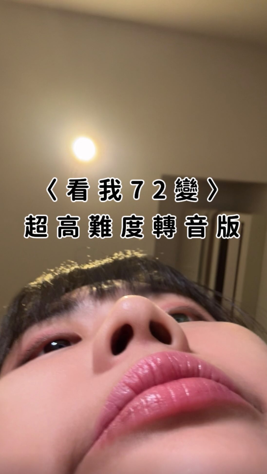厲害吧~
0死角美女咳一個差點被口水嗆死
#看我72變 #超高難度轉音 #翻唱 #唱歌日常 縮圖