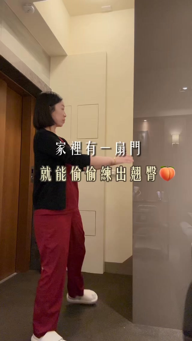 不用特別準備器材
家裡一個門框就能開始
找一個穩固 可以抓握的地方
利用門框當輔助
讓動作更穩定 臀腿也能更好發力!
今天分享幾個我自己常練的臀腿動作
懶得去健身房的姐妹
這組真的可以先收藏起來!
一起練出更好看的臀腿線條
#居家運動 #伸展 #體態雕塑 #瘦身 #翹臀 縮圖