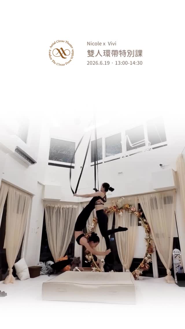 🎪雙人環帶特別課✨

談感情不一定需要雙人環帶，但雙人環帶一定需要感情！！！

默契不好：「欸欸欸等等等等！」🤣🤣🤣

默契普通：「好像可以。」😇😇😇

默契很好：「原來我們真的會飛。」✨✨✨

不是因為完美，才敢把自己交給對方
而是在一次次接住彼此之後，學會相信✨

🎪🎪🎪
6/19五13:00-14:30
雙人環帶特別課🎪雙師資
@nicole.k.kung X @xlugilx 

立即進入系統預約帥美帥美的雙人環帶！

🎪🎪🎪
#高空馬戲劇場 #環帶 #馬戲課程 #loopstraps #duo 縮圖