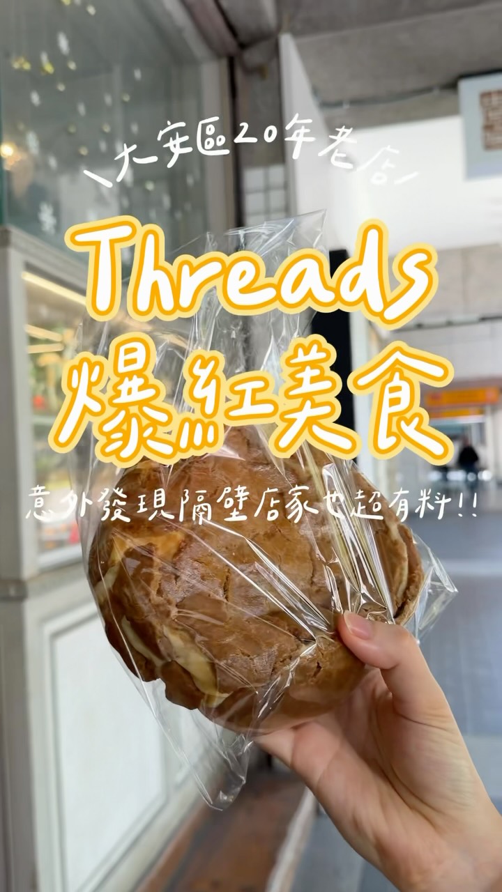 Threads上爆紅美食二次回訪!!
第二次來拿預訂意外發現隔壁的茶飲超好喝!
如果有來拿麵包,真的可以順便帶一杯回家配麵包🤎
🥐 艾德蒙汀麵包生活館
信義安和開了20年的老字號麵包店,除了網路上爆紅的咖啡乳酪麵包,其他品項也都很受歡迎,現在預訂都要等到十月了!
📍 台北市大安區信義路四段149號
🕘 09:00–21:00
🍵 愛伶茶隨便喝
就在麵包店隔壁,主打各式茶飲。這次喝到的普洱茶香濃郁又乾淨、不澀,意外成為這次最喜歡的驚喜!
📍 台北市大安區信義路四段151號1樓
🕚 週一~六 11:00–20:00
🕛 週日 12:00–18:00
#大安區美食 #台北麵包 #台北飲料 #台北美食 縮圖