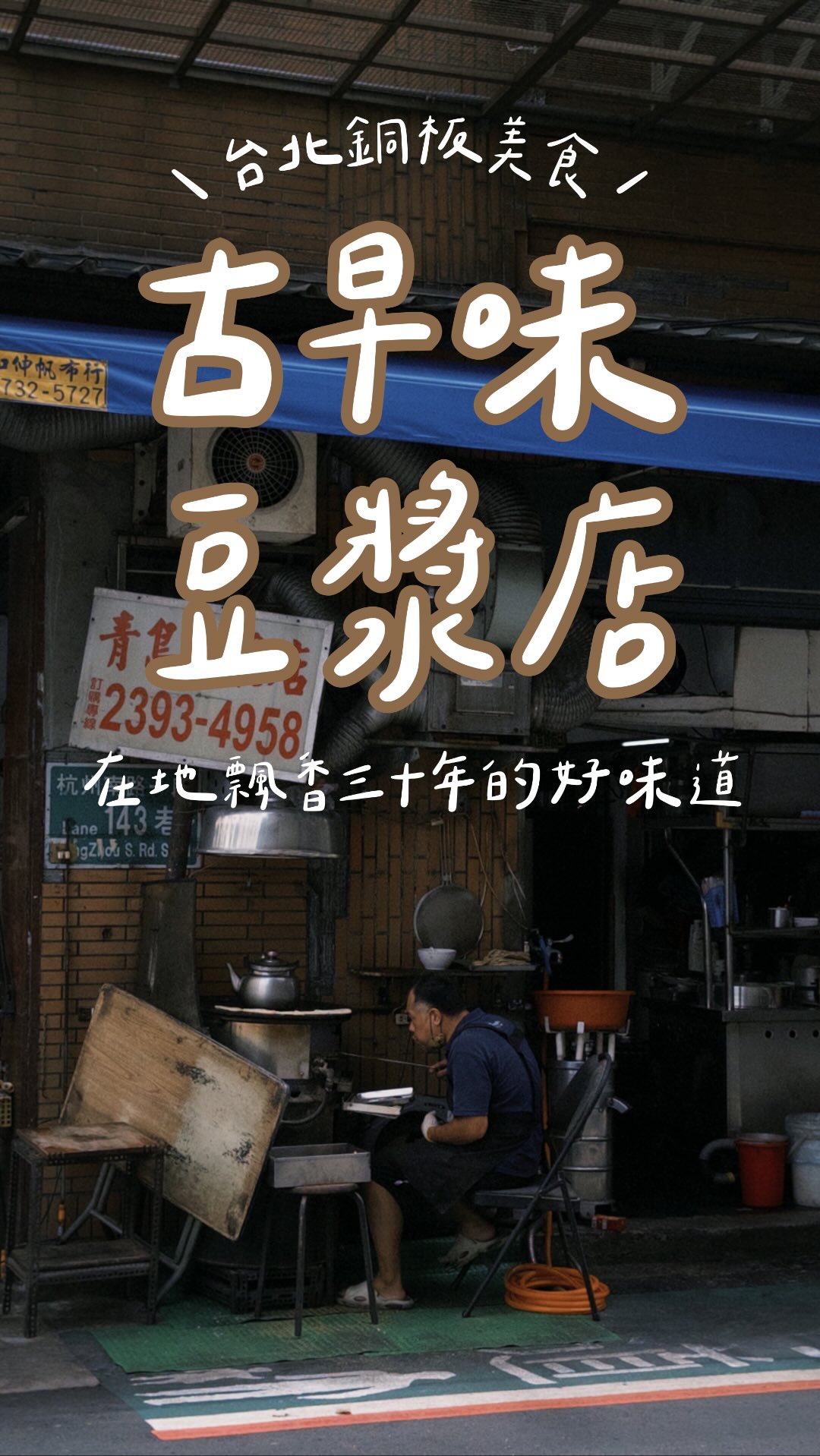 原來台北還有這種古早味早餐店!
用古老爐火現烤,東西都是手工現做。
而且價格也都超親民~
這次點了:
肉餅 $30
甜餅 $20
最讓我喜歡的是他們家的肉餅!
外皮烤得酥酥脆脆,裡面的餡料也給得很滿,
鹹香夠味,趁熱吃真的很香🤤
甜餅不是那種滿滿糖餡甜到膩的,
甜度剛剛好,搭配餅皮的香氣很順口,
喜歡古早味甜餅的一定要試試!
價格幾乎都是銅板價💰蛋餅也只要20!
現烤香氣+傳統手工的味道,
很適合來吃一份古早味早餐!
🏠 青島豆漿店
📍 臺北市中正區文祥里杭州南路一段139-3號
🚇 東門捷運站步行約 8 分鐘
⏰ 05:30–11:30(一天只營業五小時!)
❌ 週日公休、只能外帶
喜歡古早味早餐的可以先收藏起來!✨
#台北早餐 #銅板美食 #中正紀念堂美食 #東門美食 #古早味 縮圖